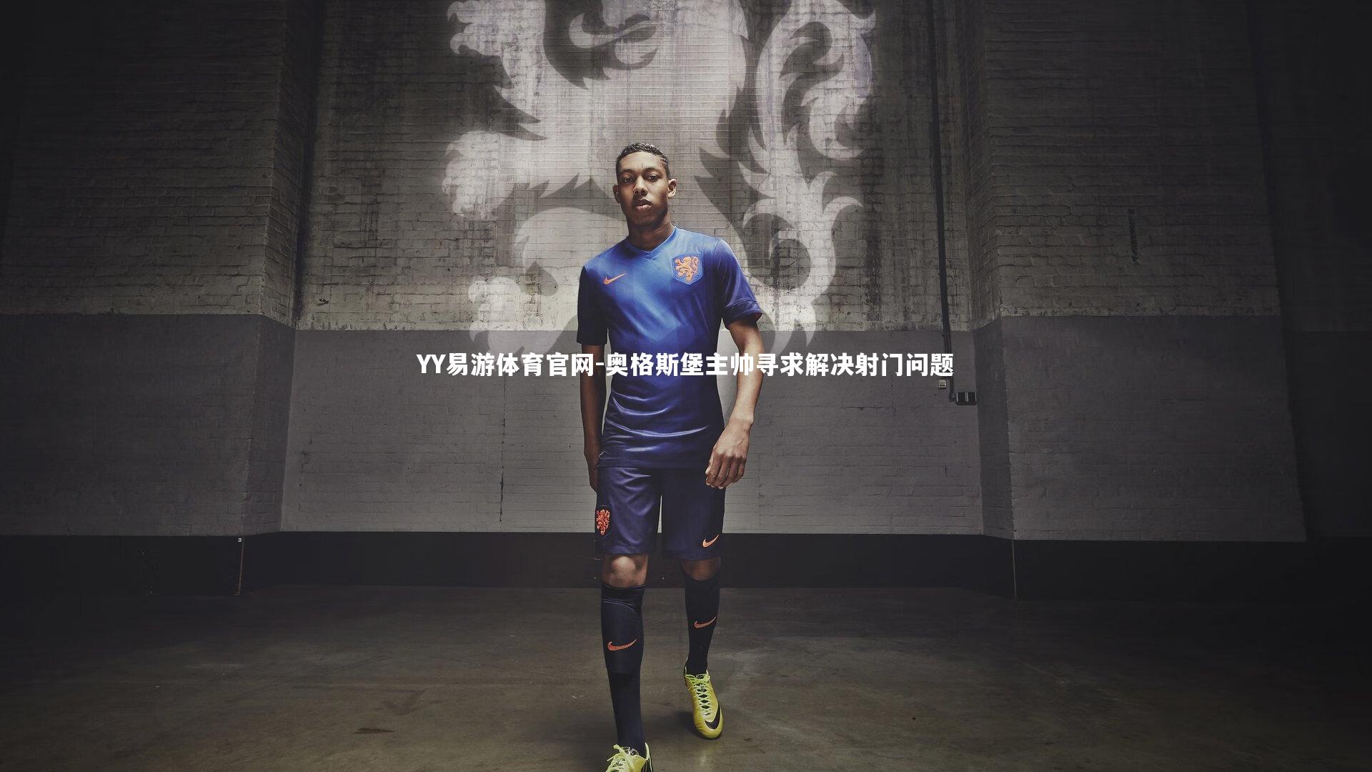 奥格斯堡主帅寻求解决射门问题