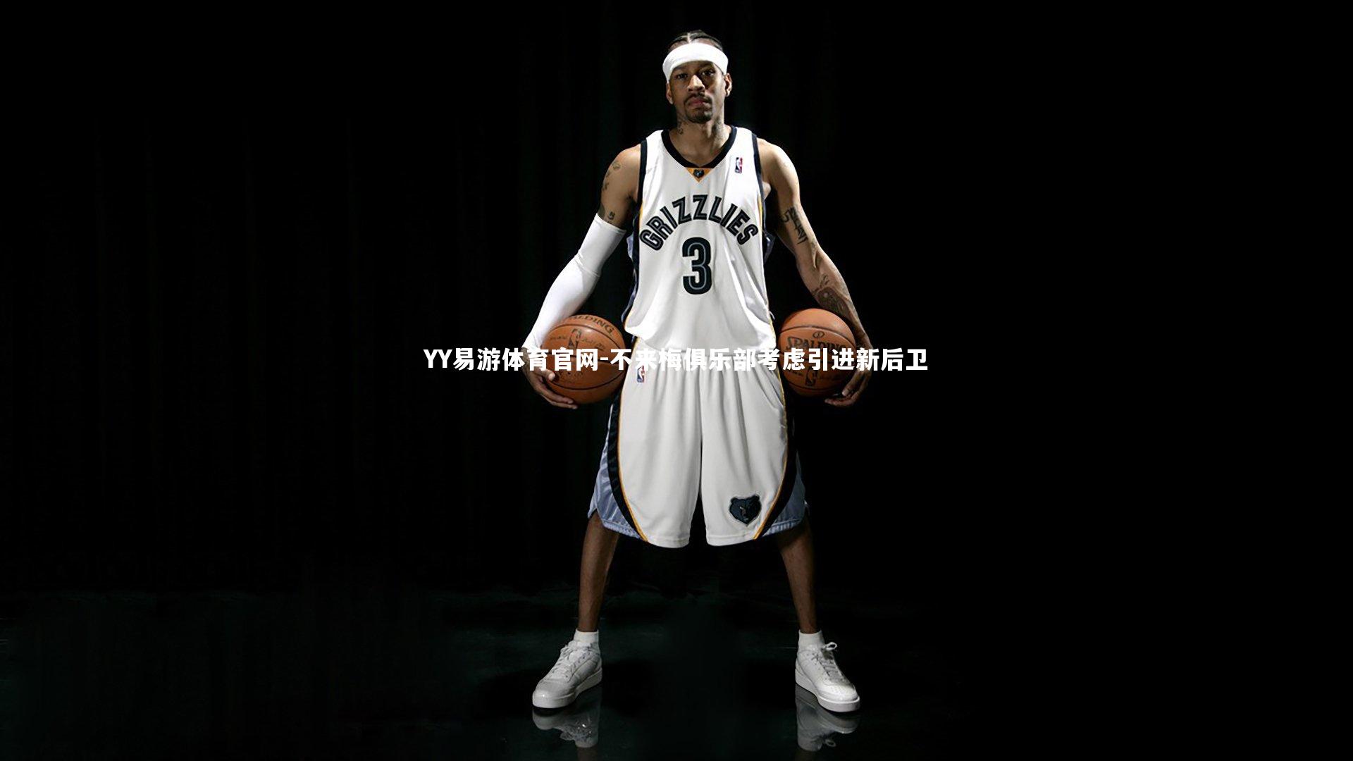 不来梅俱乐部考虑引进新后卫