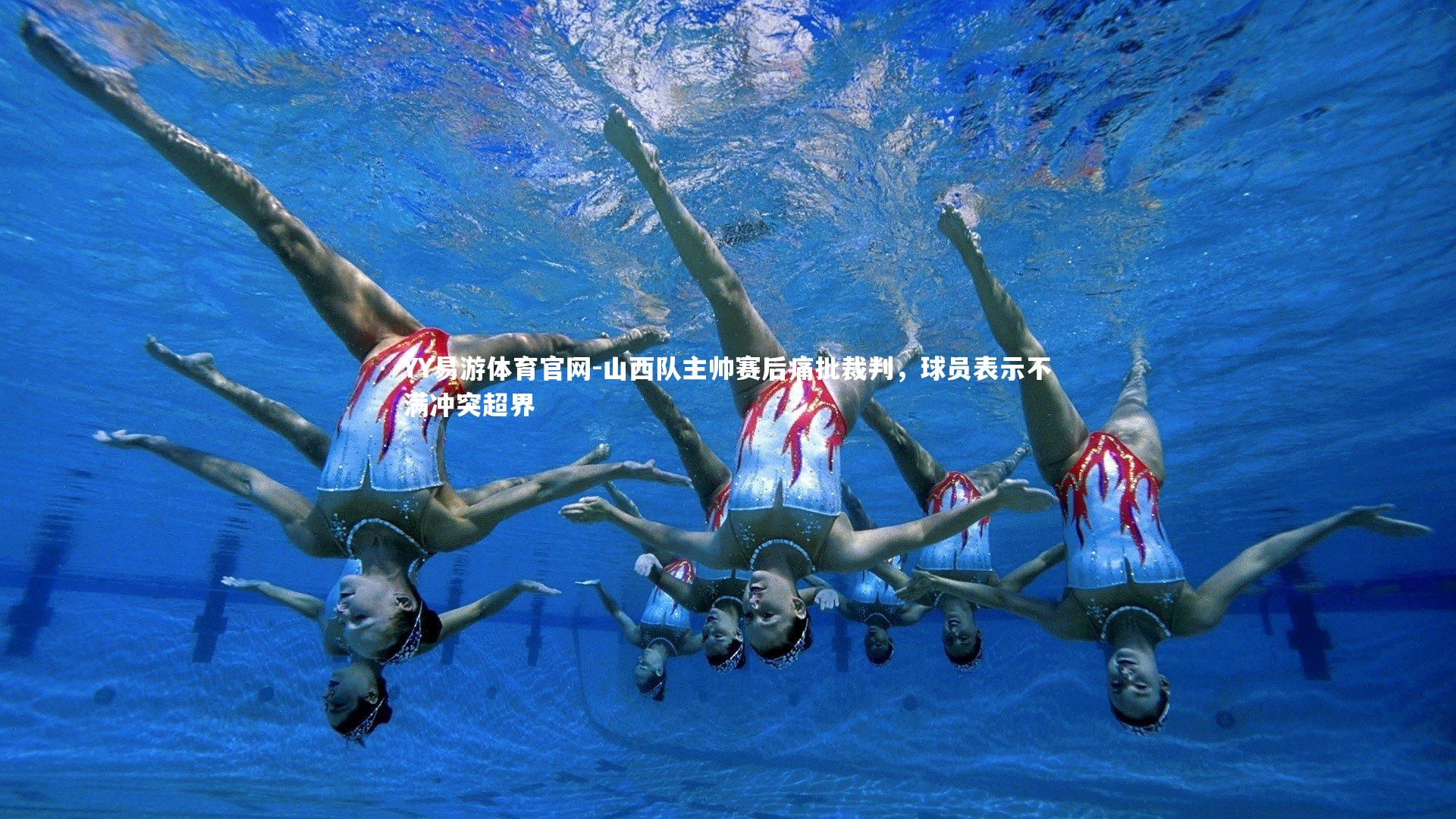 YY易游体育官网-山西队主帅赛后痛批裁判，球员表示不满冲突超界