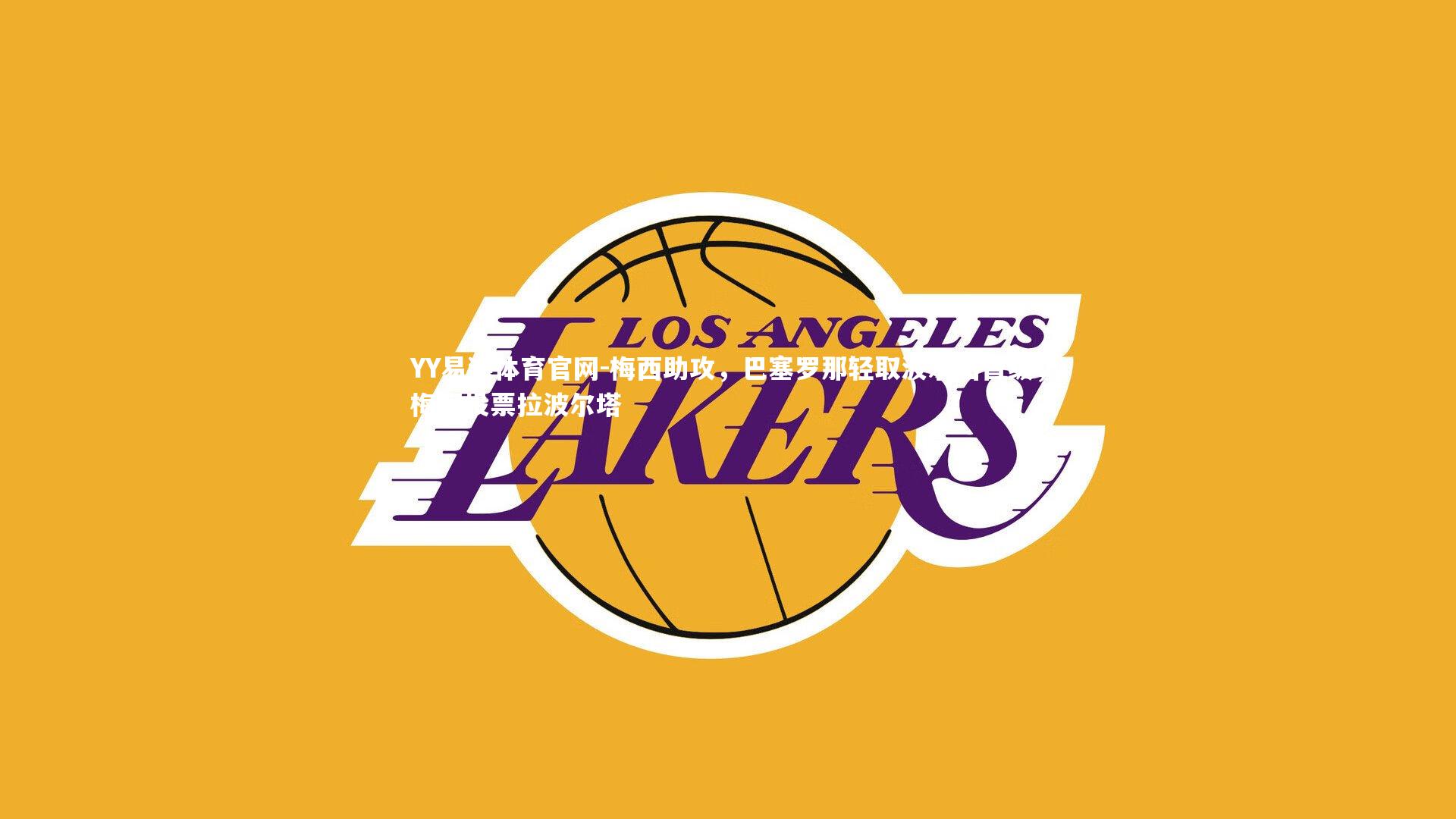 梅西助攻，巴塞罗那轻取波尔图晋级，梅西投票拉波尔塔