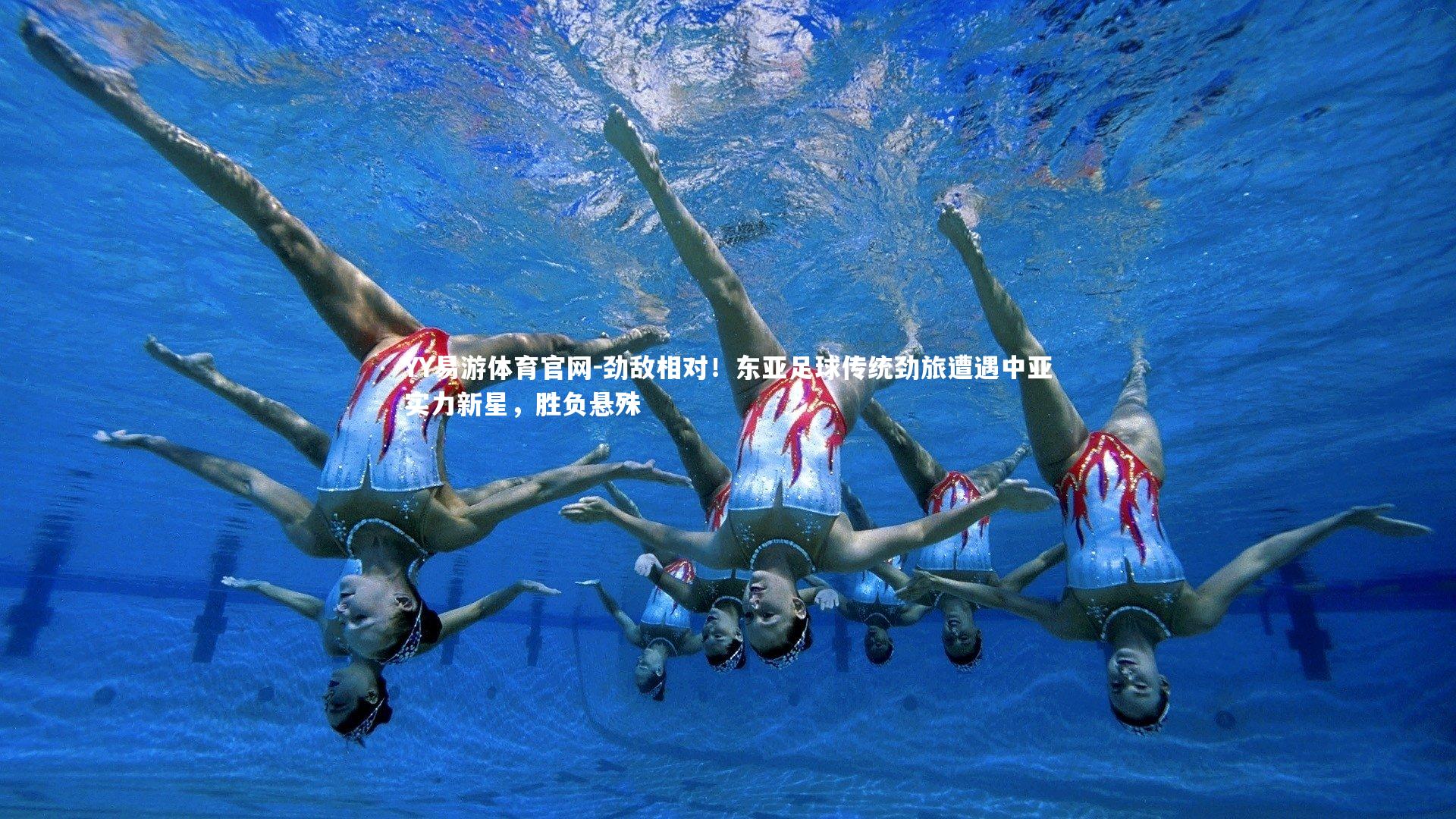 劲敌相对！东亚足球传统劲旅遭遇中亚实力新星，胜负悬殊