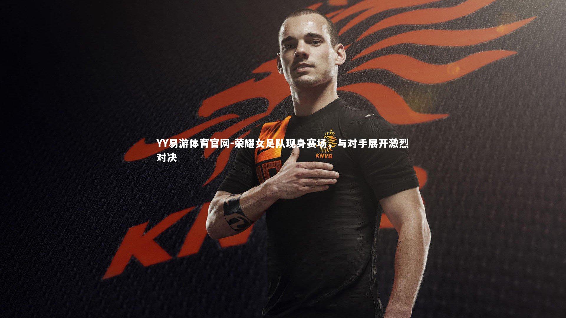 荣耀女足队现身赛场，与对手展开激烈对决