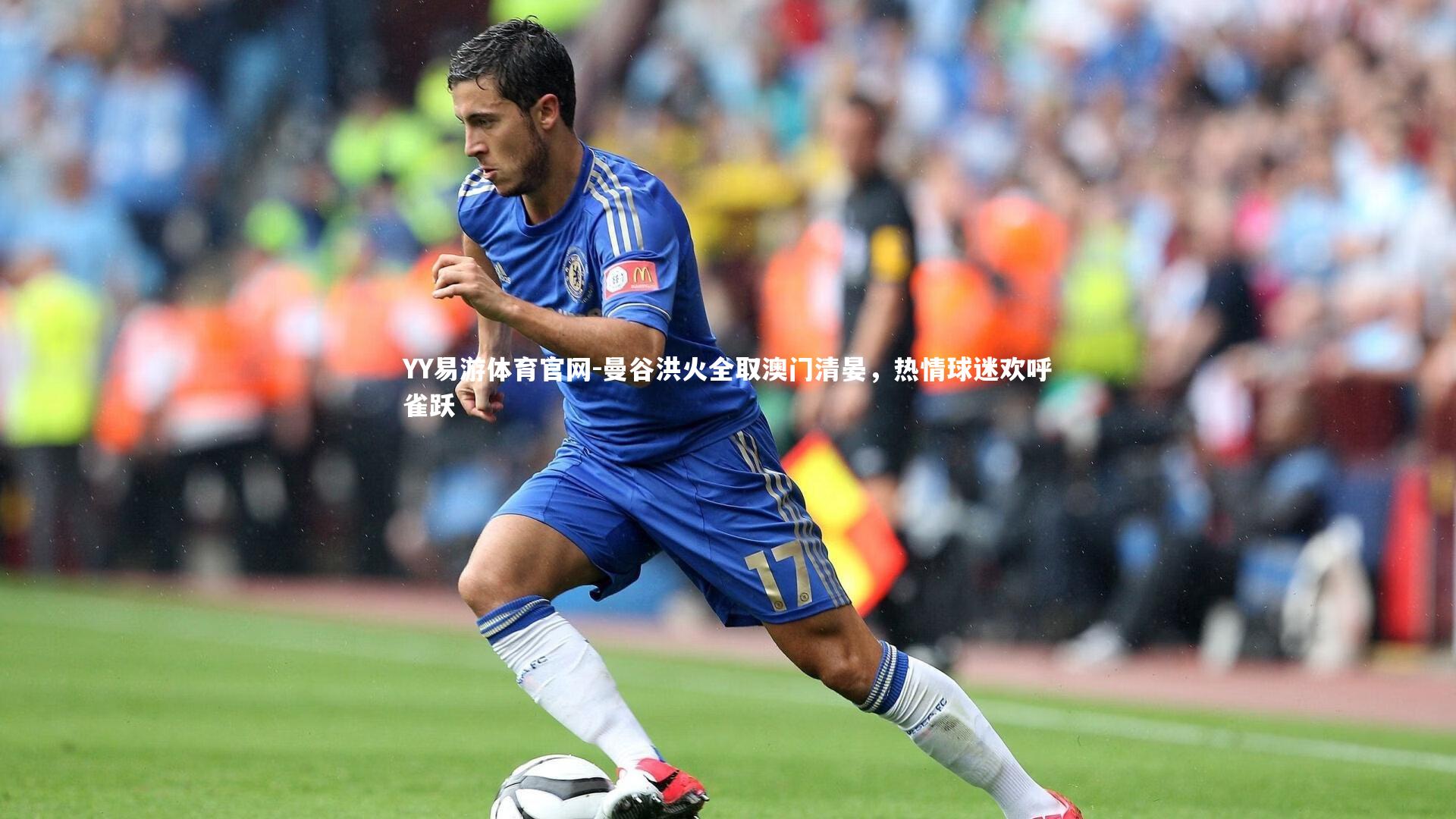 曼谷洪火全取澳门清晏，热情球迷欢呼雀跃