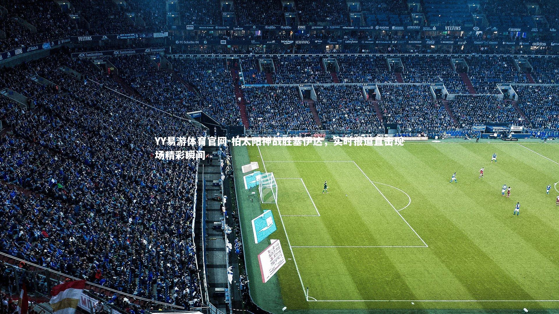 柏太阳神战胜塞伊达，实时报道直击现场精彩瞬间