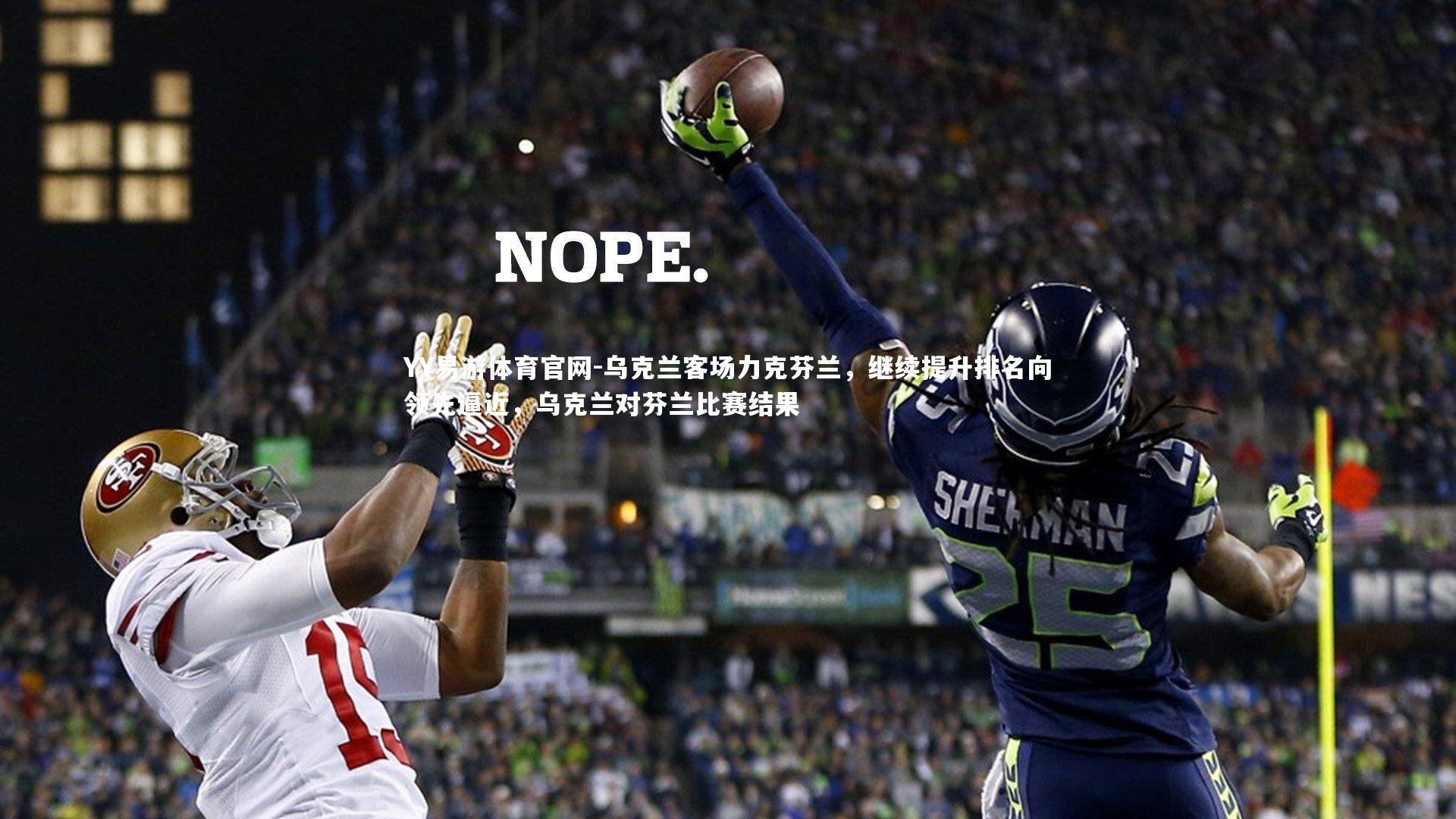 乌克兰客场力克芬兰，继续提升排名向领先逼近，乌克兰对芬兰比赛结果