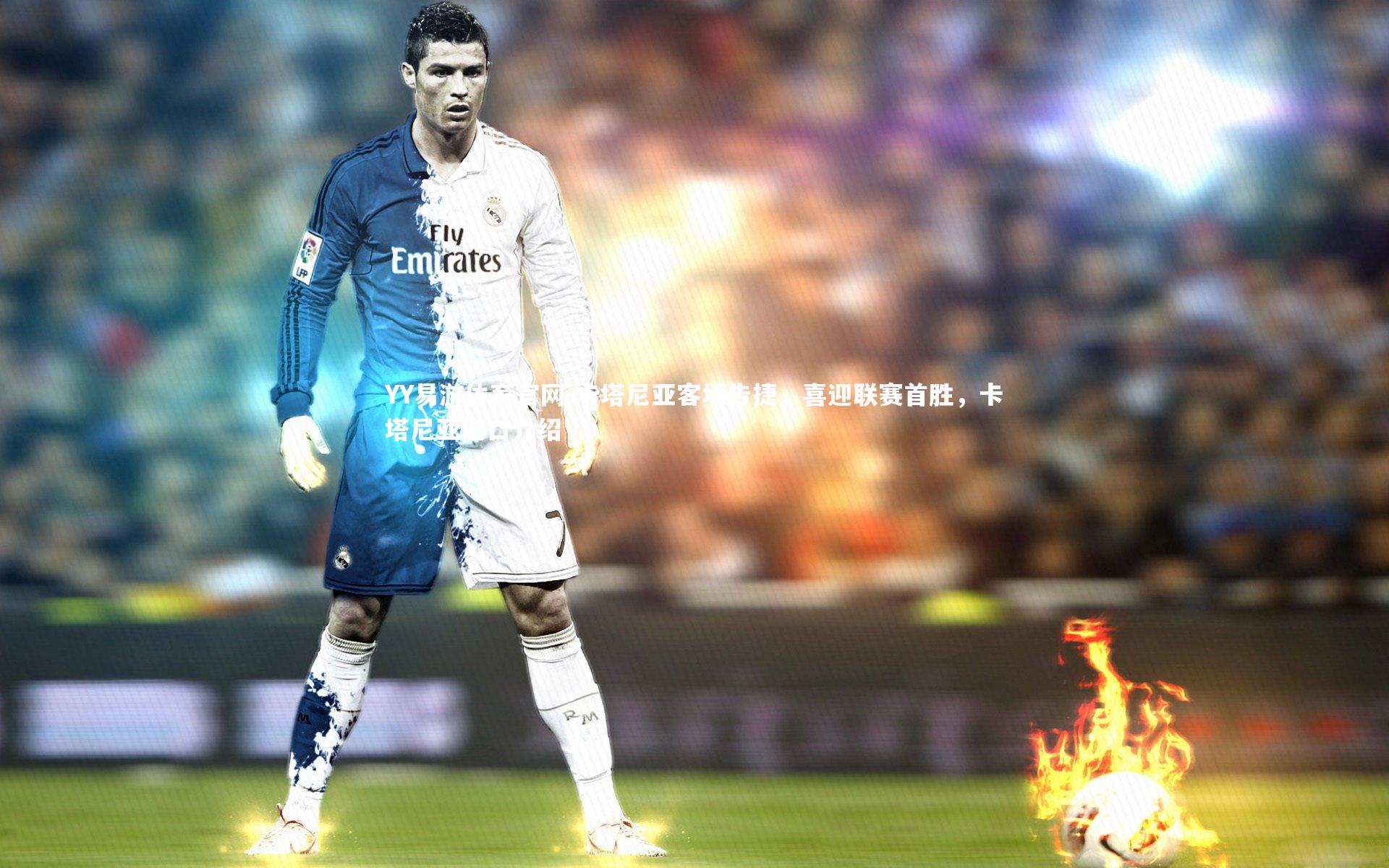 卡塔尼亚客场告捷，喜迎联赛首胜，卡塔尼亚港口介绍