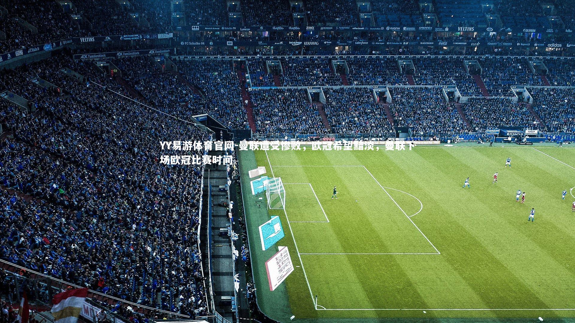 曼联遭受惨败，欧冠希望黯淡，曼联下场欧冠比赛时间