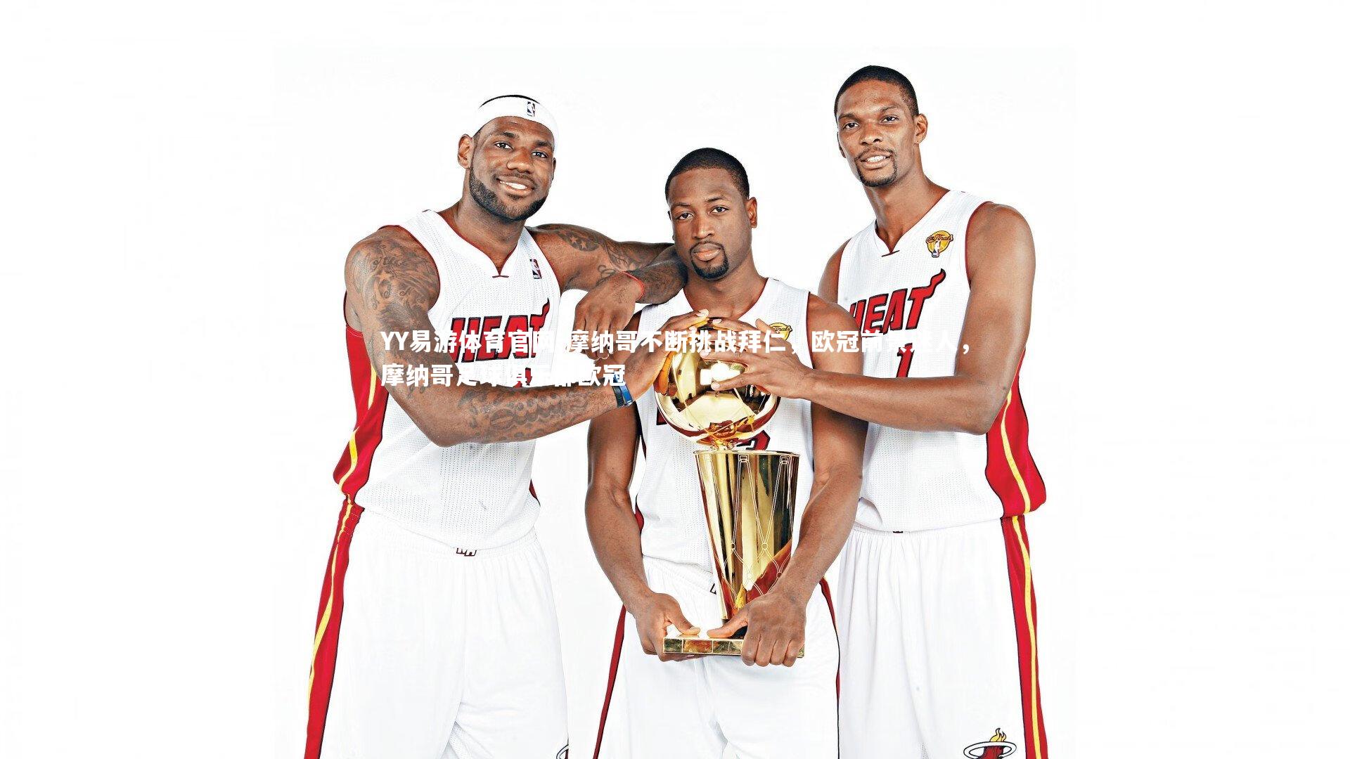 摩纳哥不断挑战拜仁，欧冠前景迷人，摩纳哥足球俱乐部欧冠