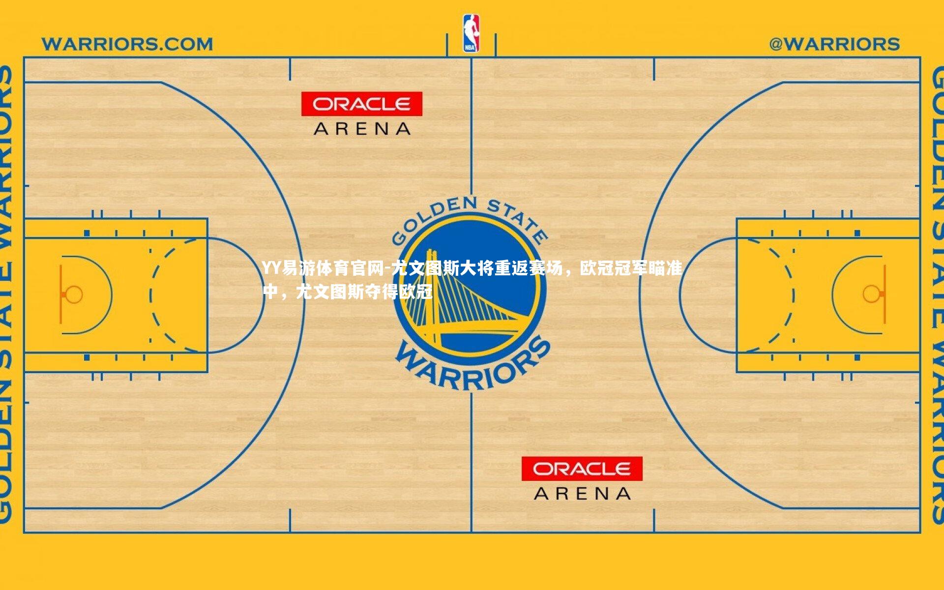 尤文图斯大将重返赛场，欧冠冠军瞄准中，尤文图斯夺得欧冠