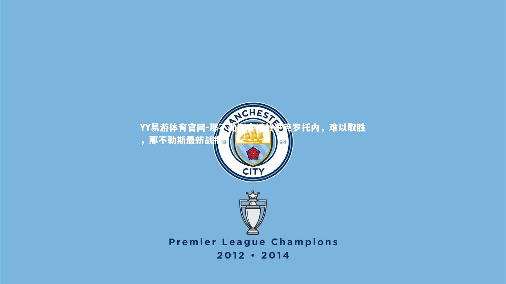 那不勒斯客场战平克罗托内，难以取胜，那不勒斯最新战报