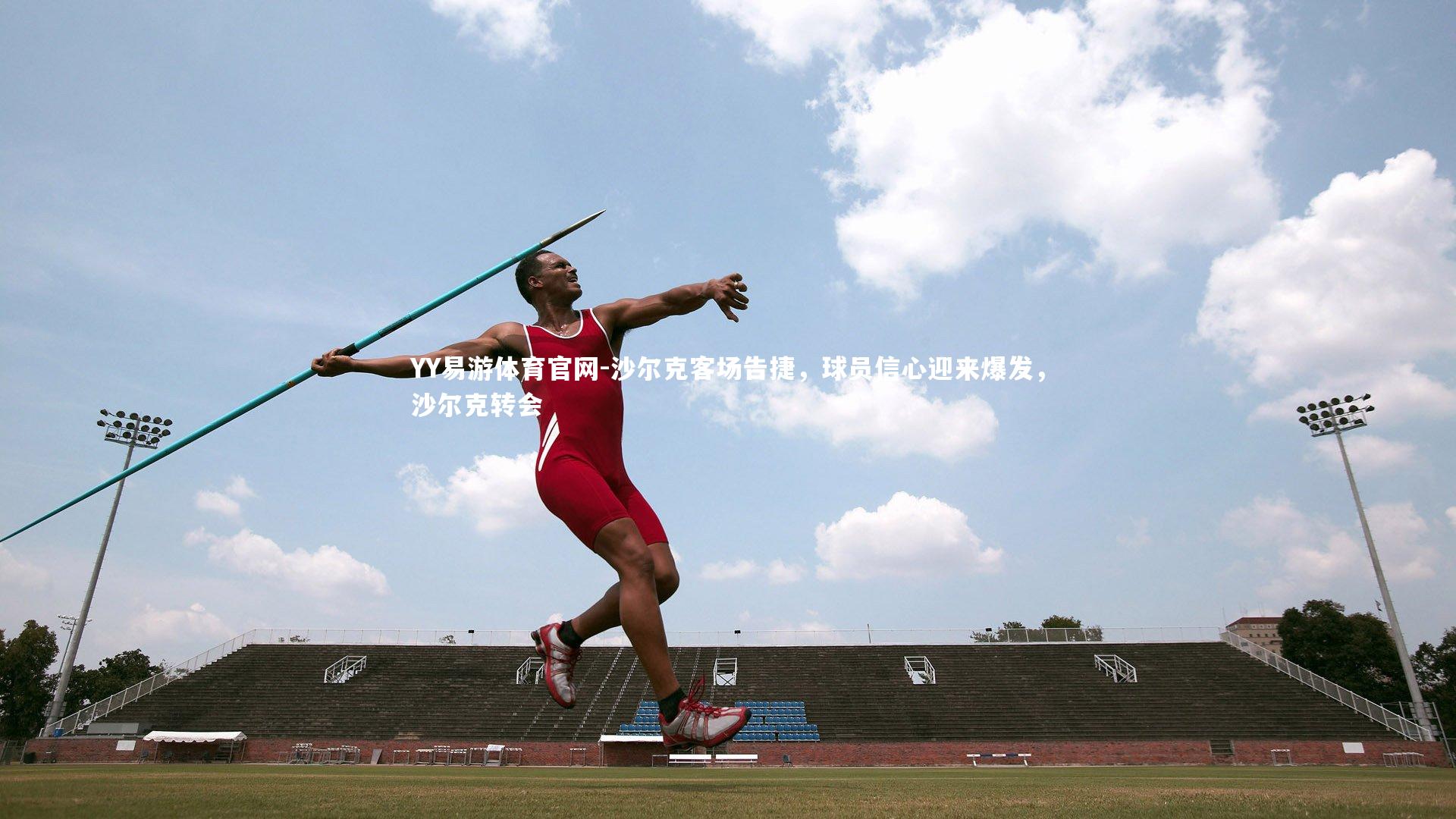 沙尔克客场告捷，球员信心迎来爆发，沙尔克转会