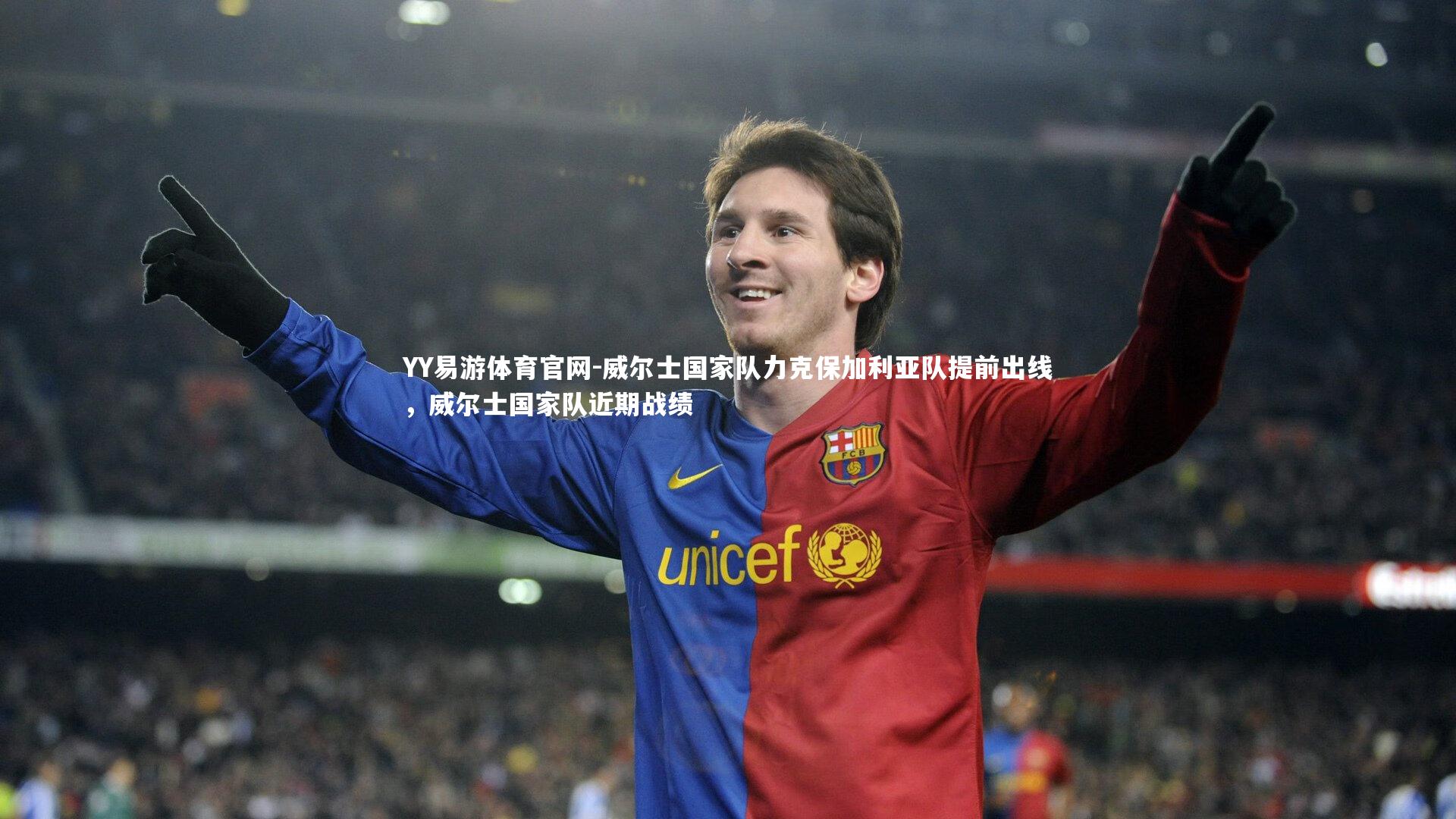 威尔士国家队力克保加利亚队提前出线，威尔士国家队近期战绩