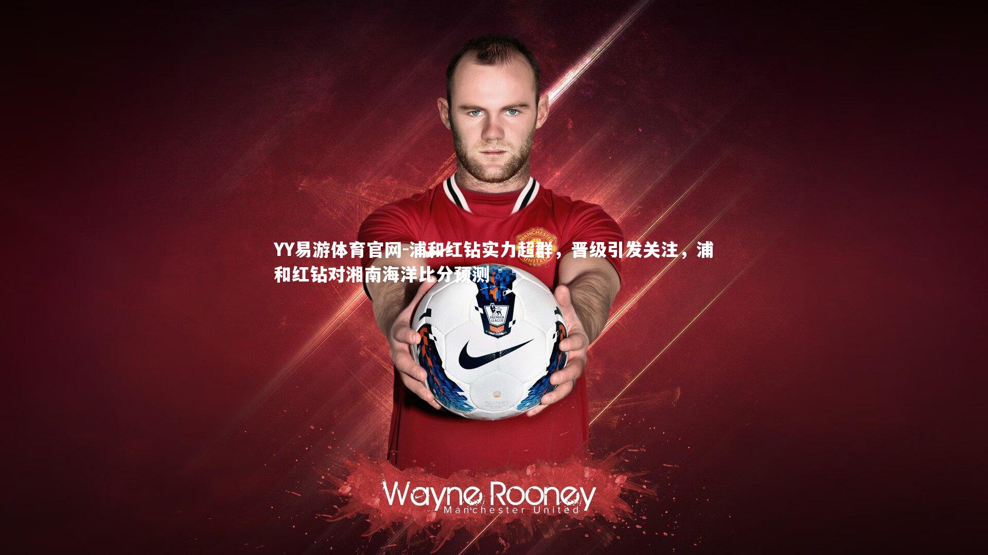 浦和红钻实力超群，晋级引发关注，浦和红钻对湘南海洋比分预测