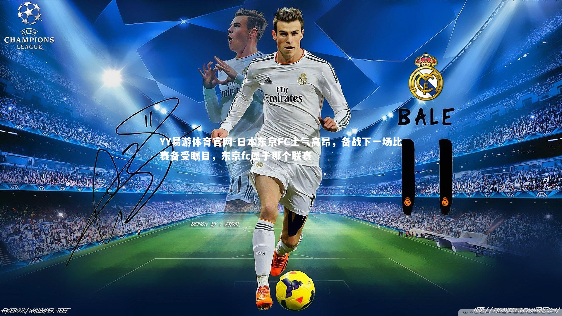 日本东京FC士气高昂，备战下一场比赛备受瞩目，东京fc属于哪个联赛