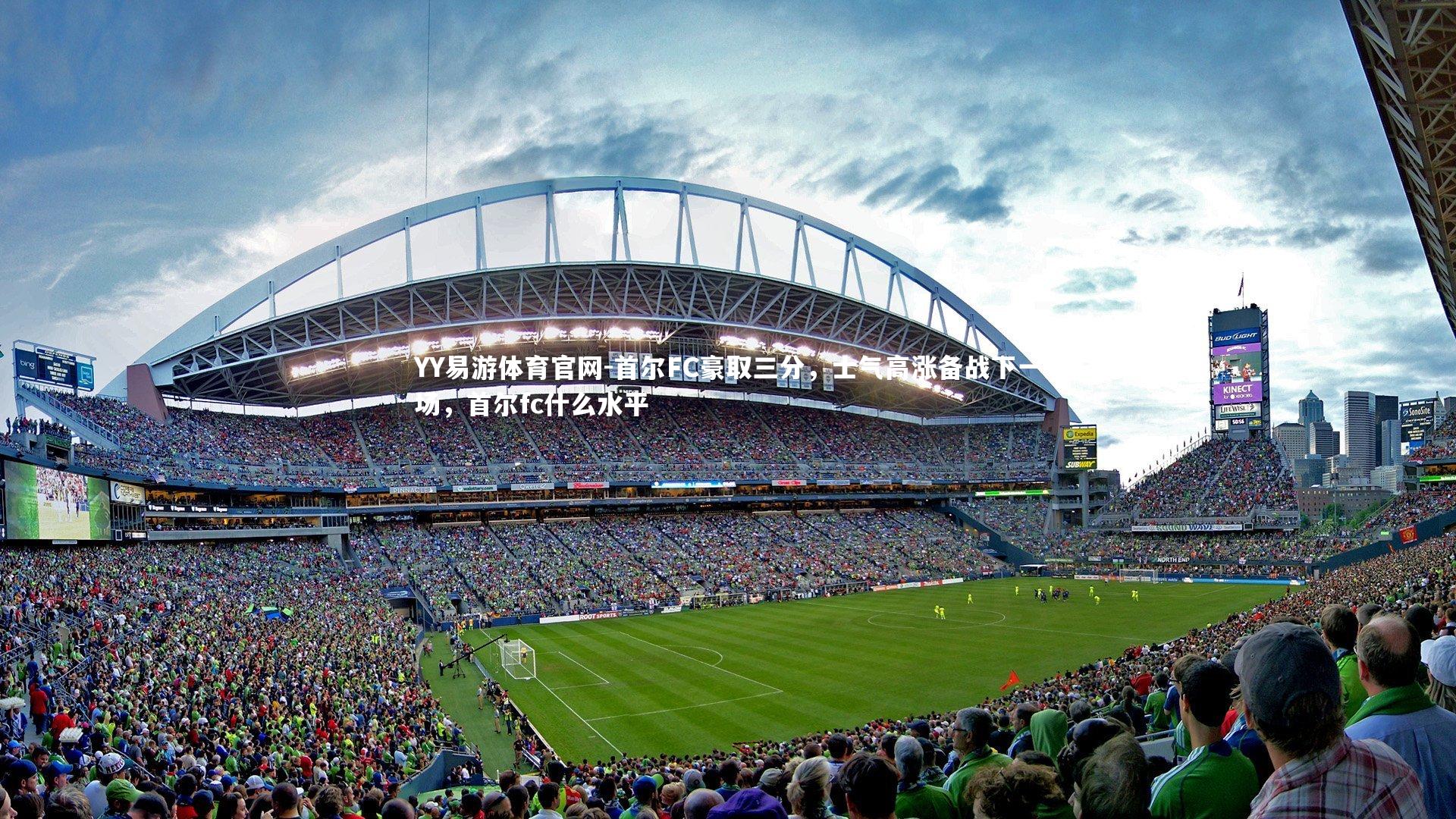 首尔FC豪取三分，士气高涨备战下一场，首尔fc什么水平