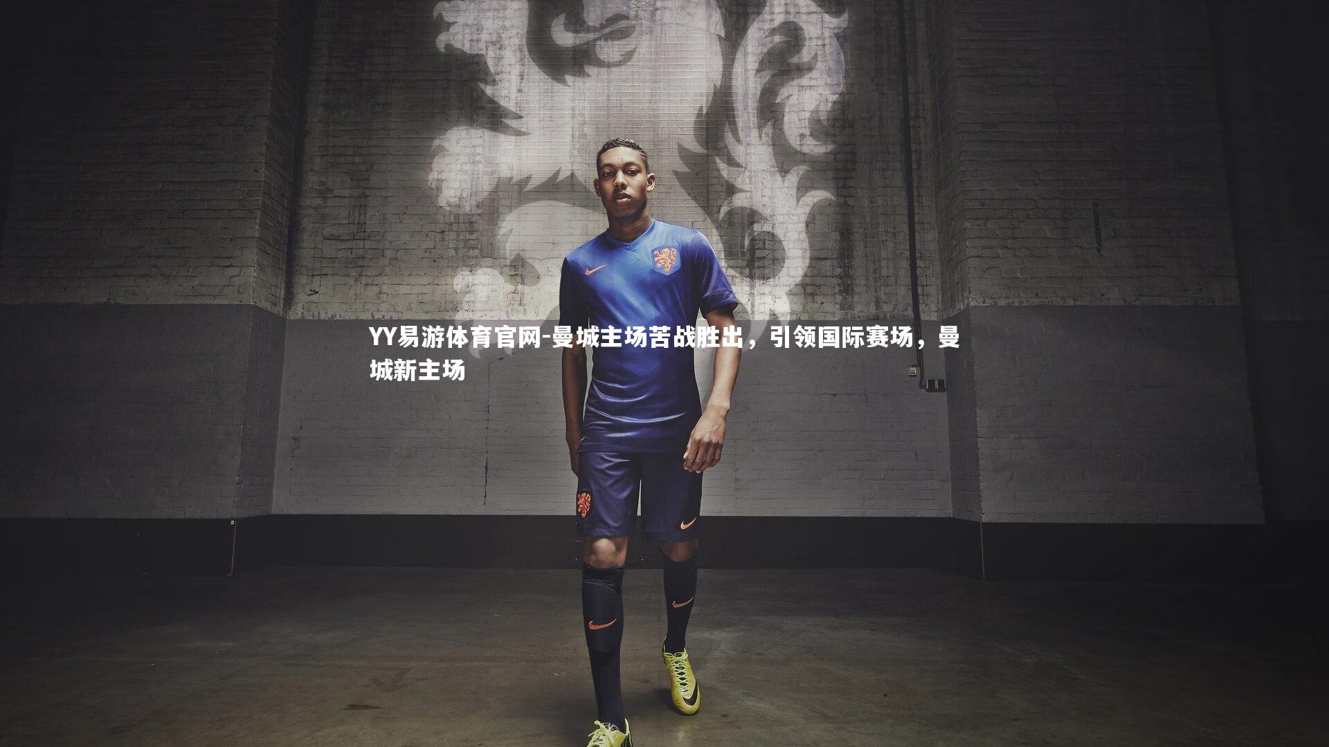 曼城主场苦战胜出，引领国际赛场，曼城新主场