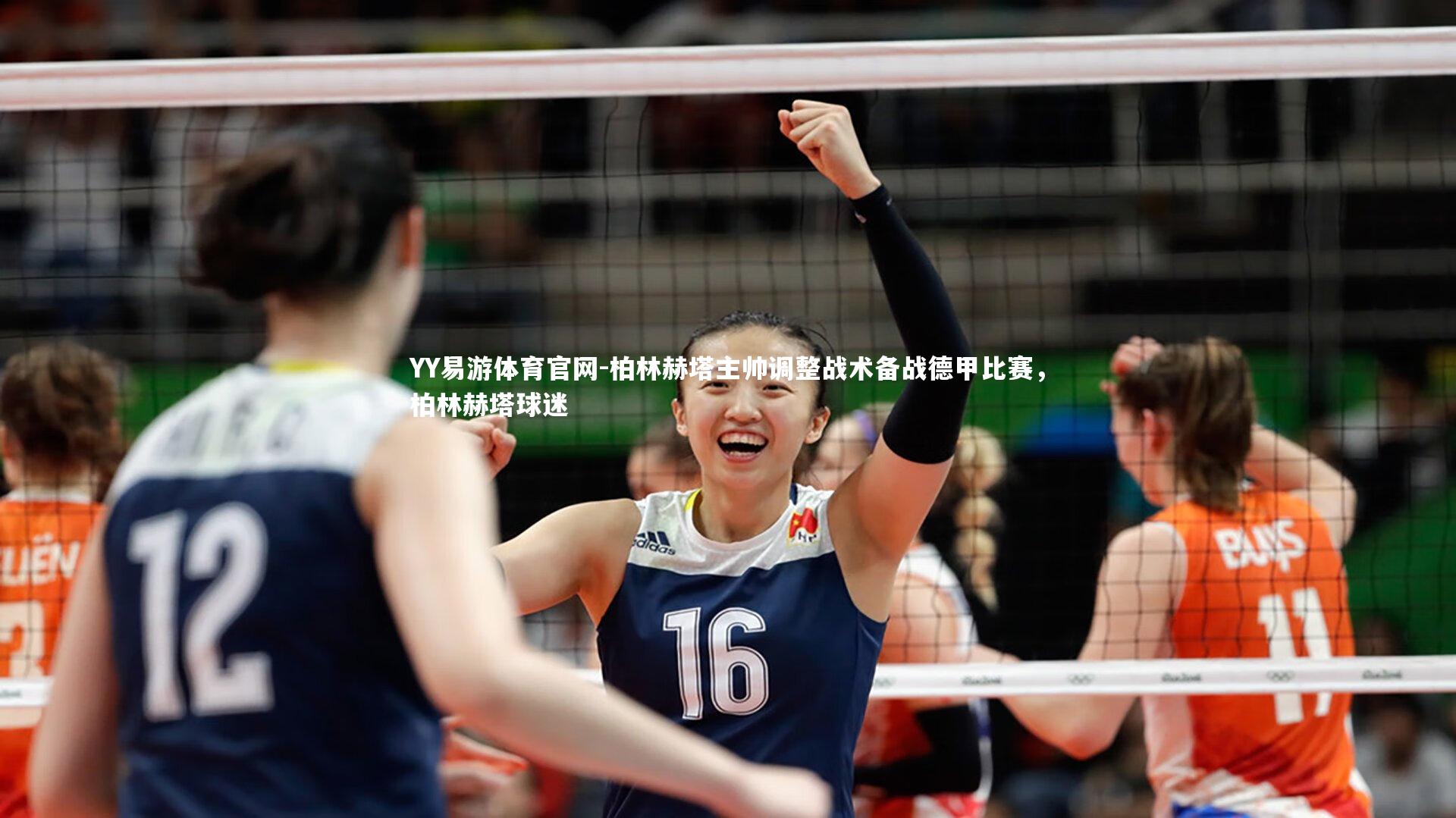 柏林赫塔主帅调整战术备战德甲比赛，柏林赫塔球迷