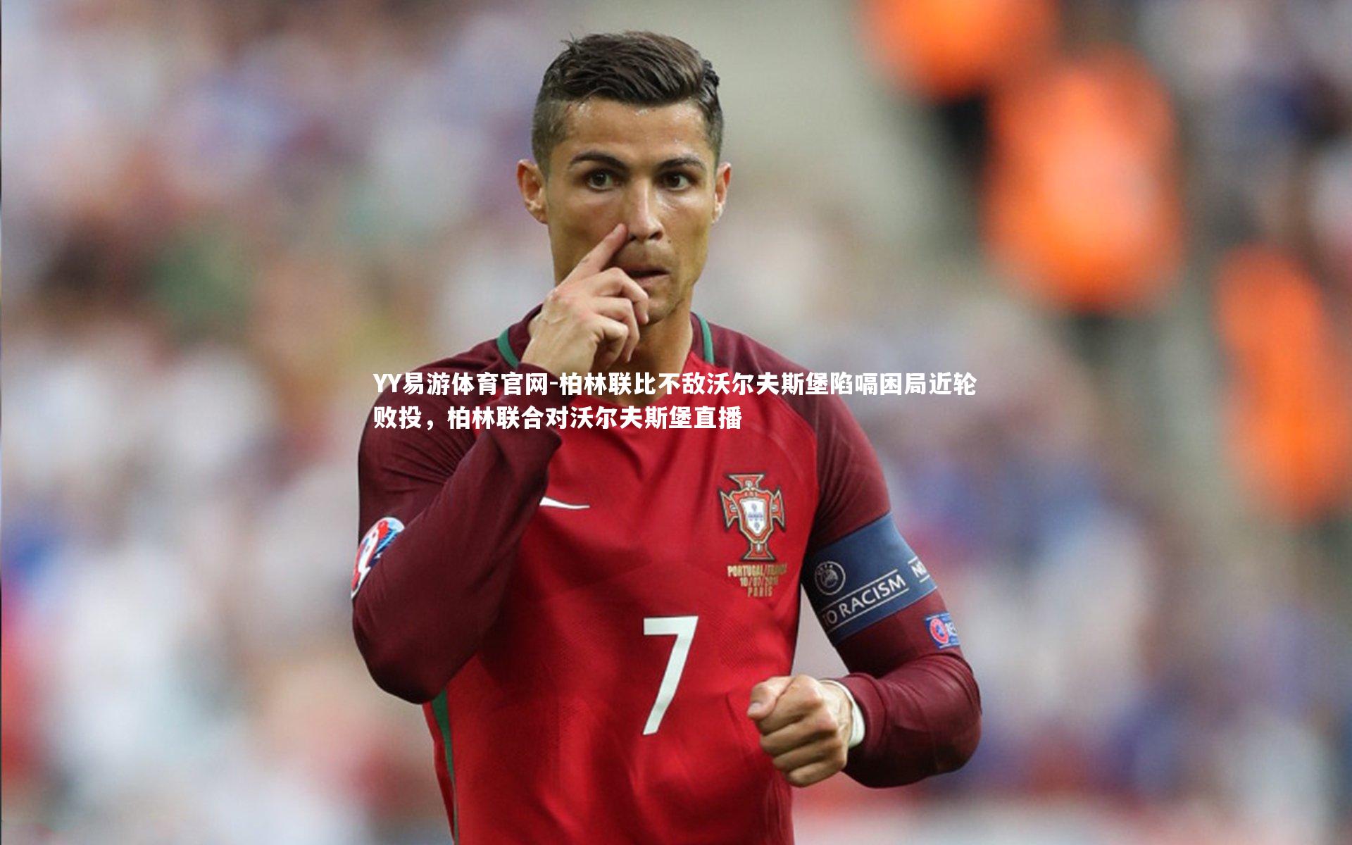 YY易游体育官网-柏林联比不敌沃尔夫斯堡陷嗝困局近轮败投，柏林联合对沃尔夫斯堡直播