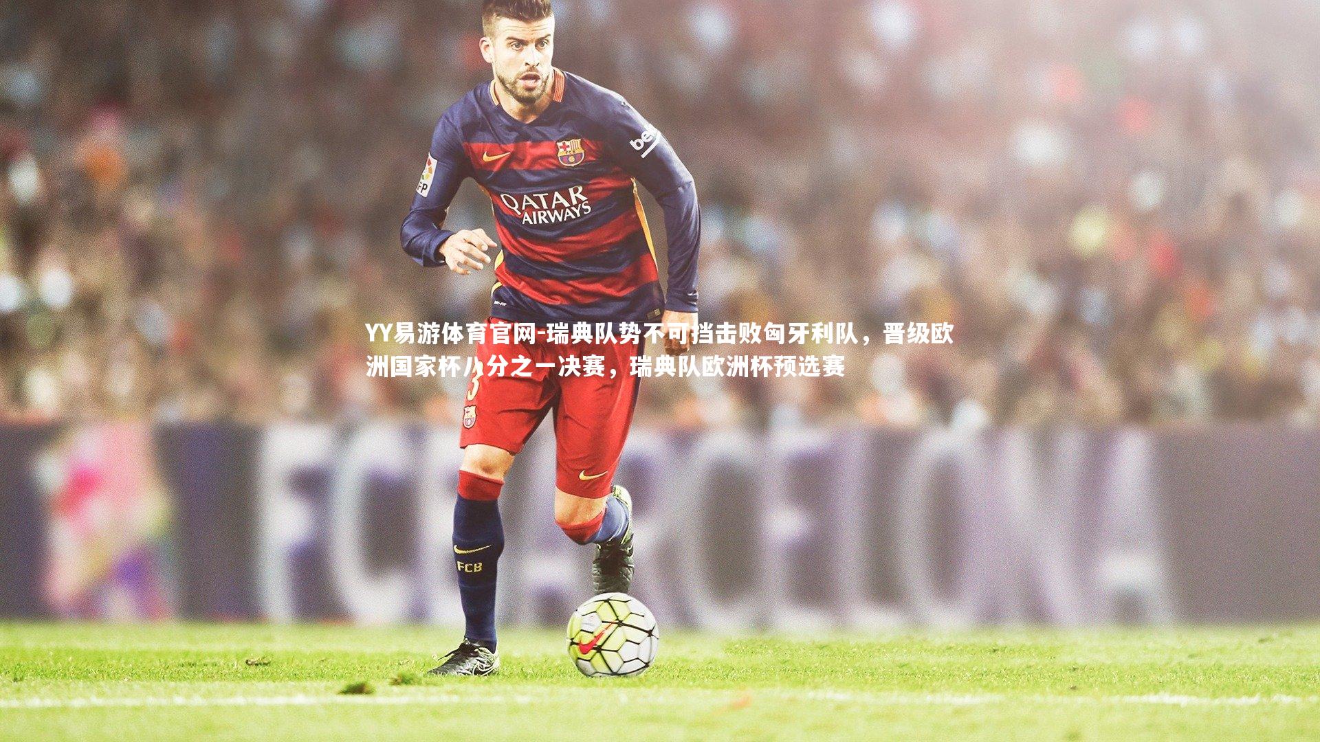 YY易游体育官网-瑞典队势不可挡击败匈牙利队，晋级欧洲国家杯八分之一决赛，瑞典队欧洲杯预选赛