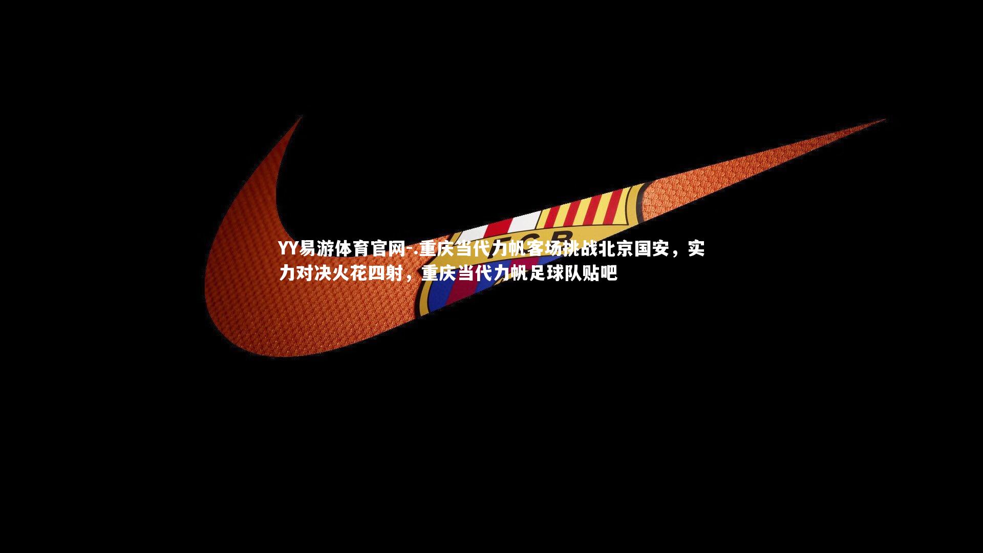 .重庆当代力帆客场挑战北京国安，实力对决火花四射，重庆当代力帆足球队贴吧