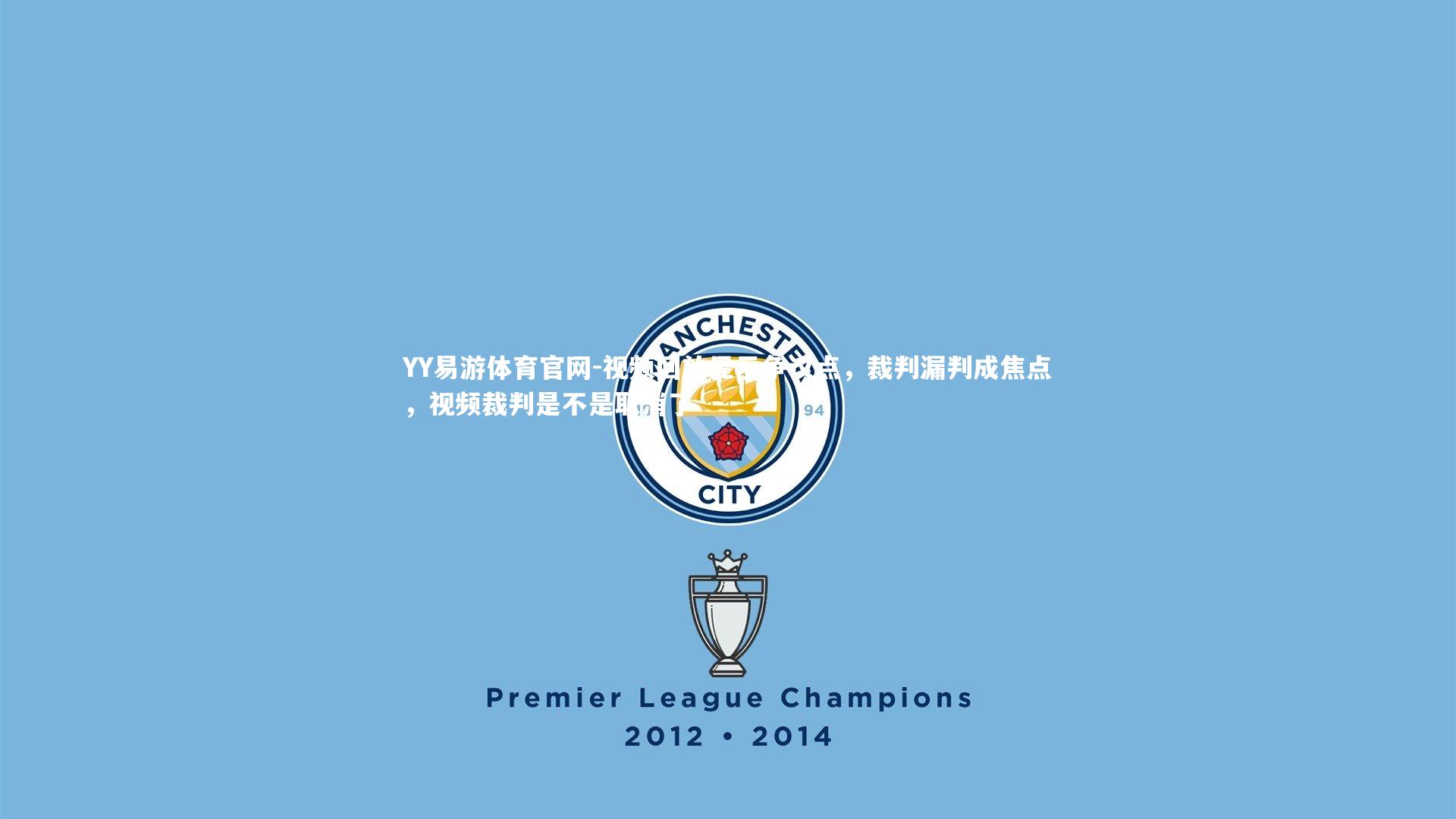 YY易游体育官网-视频回放显示争议点，裁判漏判成焦点，视频裁判是不是取消了