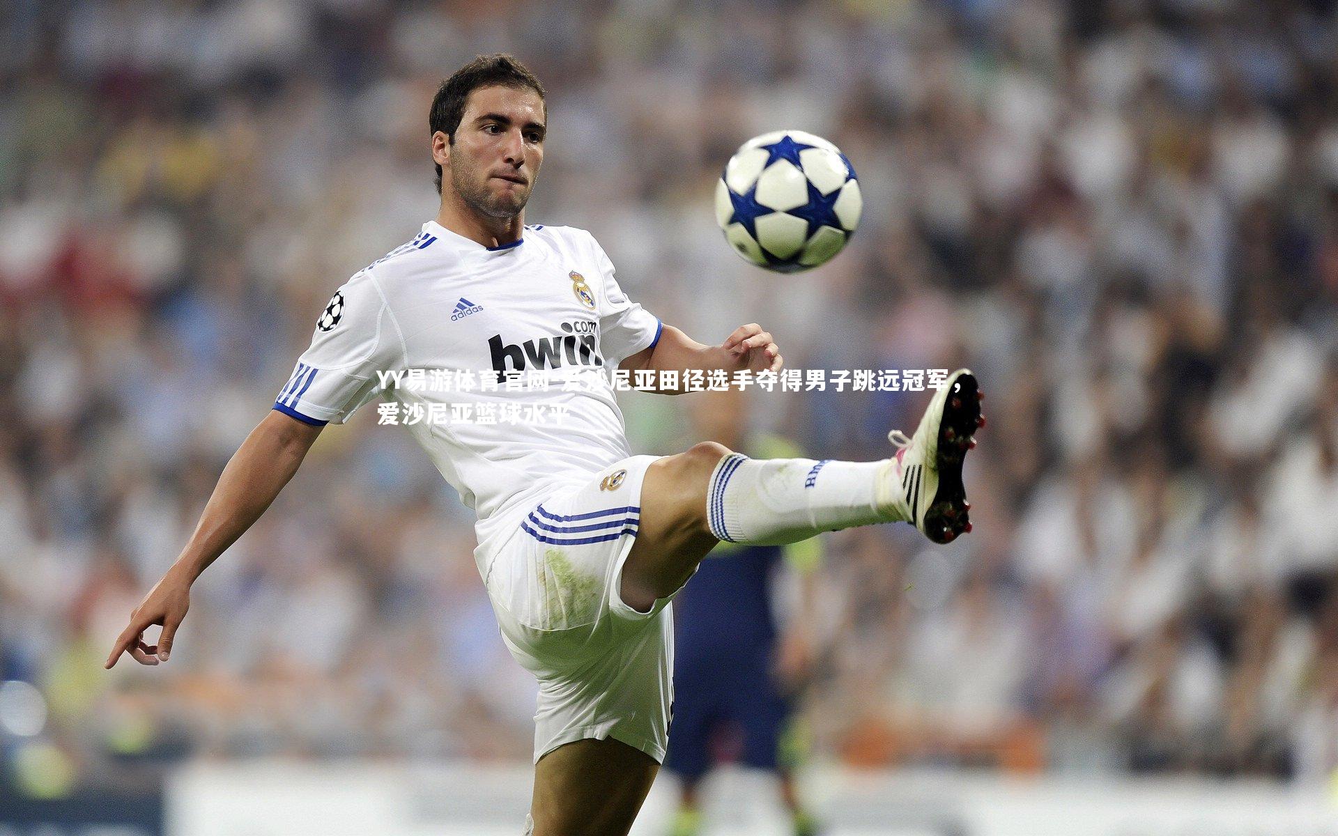 爱沙尼亚田径选手夺得男子跳远冠军，爱沙尼亚篮球水平