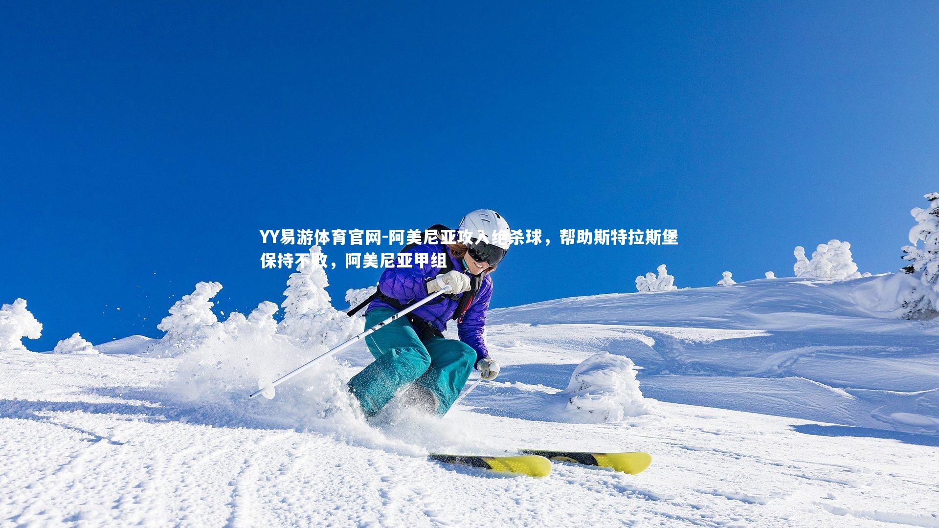 阿美尼亚攻入绝杀球，帮助斯特拉斯堡保持不败，阿美尼亚甲组