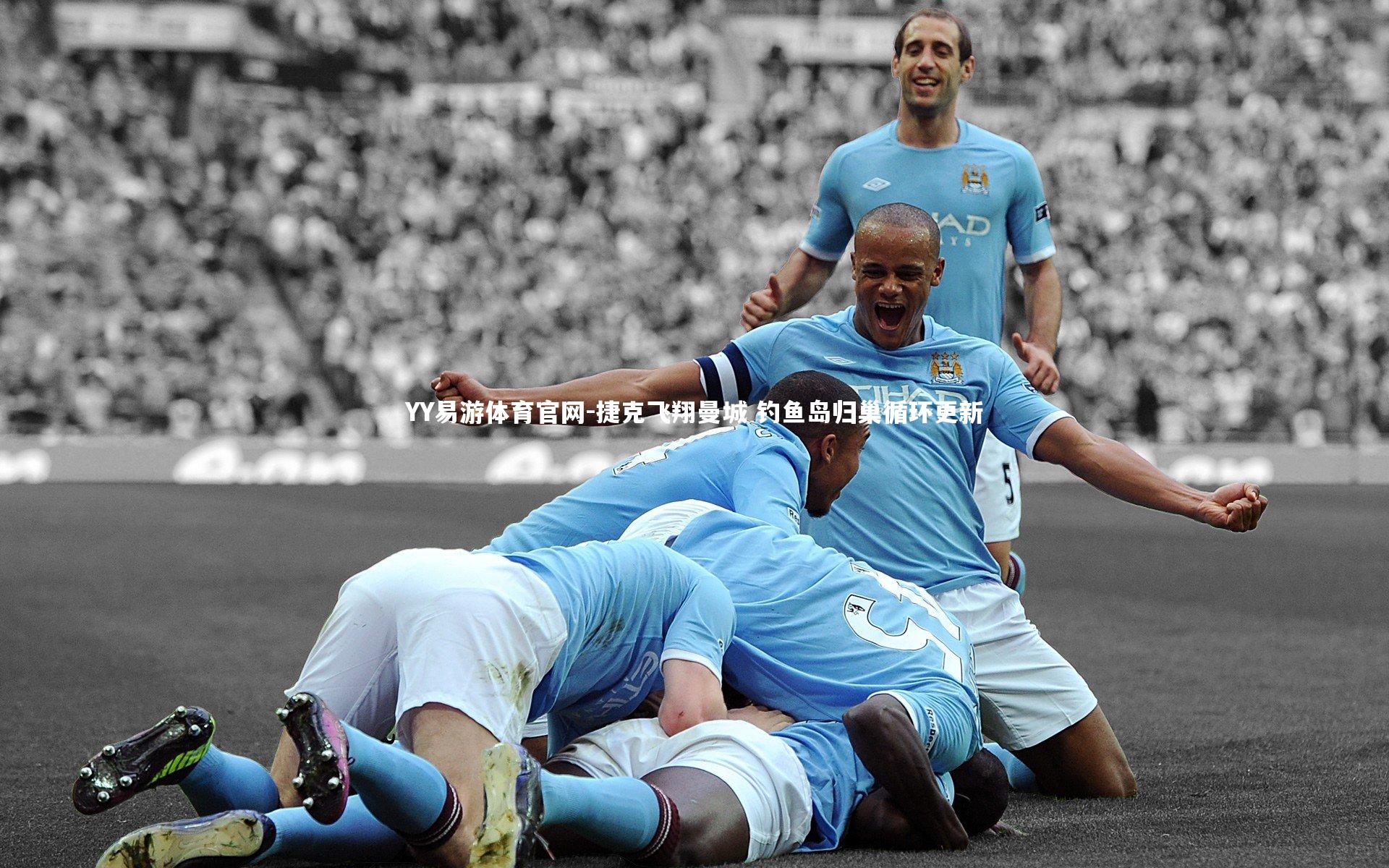 捷克飞翔曼城 钓鱼岛归巢循环更新