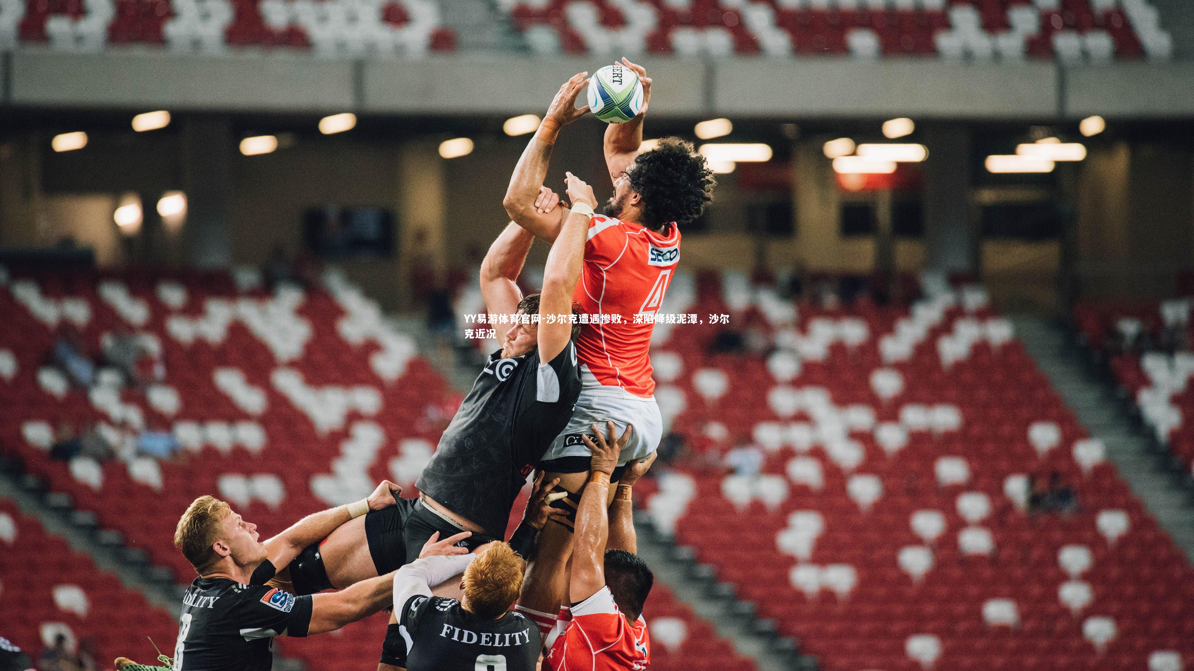 沙尔克遭遇惨败，深陷降级泥潭，沙尔克近况