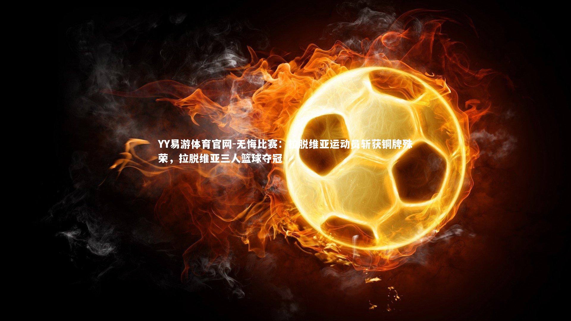 无悔比赛：拉脱维亚运动员斩获铜牌殊荣，拉脱维亚三人篮球夺冠