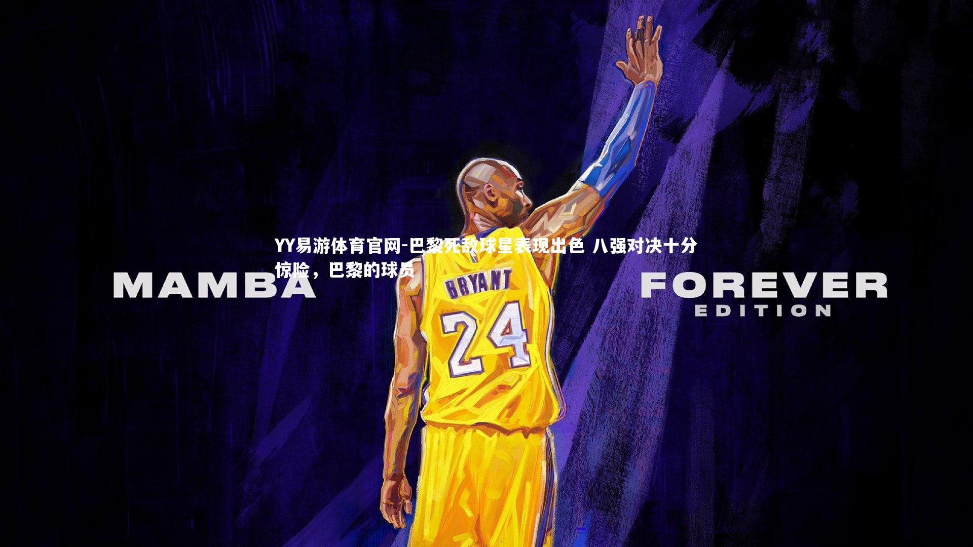 巴黎死敌球星表现出色 八强对决十分惊险，巴黎的球员