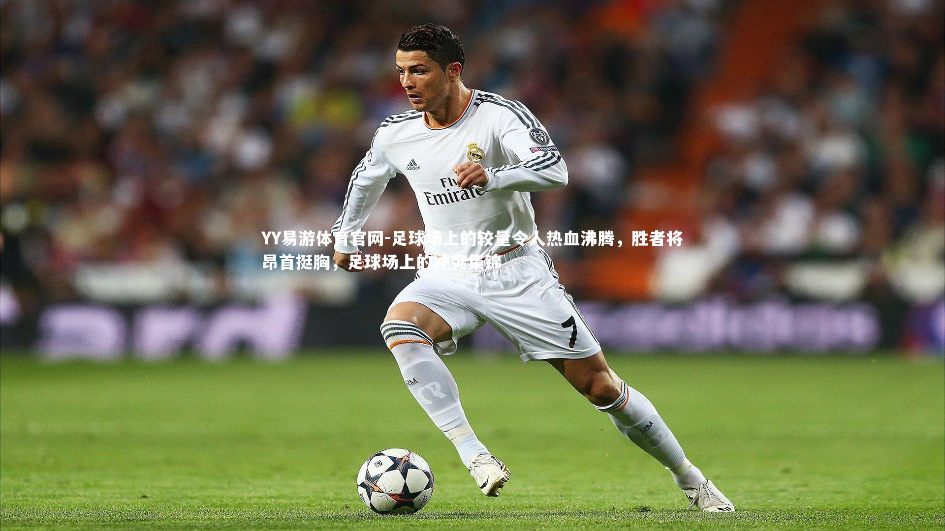 足球场上的较量令人热血沸腾，胜者将昂首挺胸，足球场上的冲突集锦