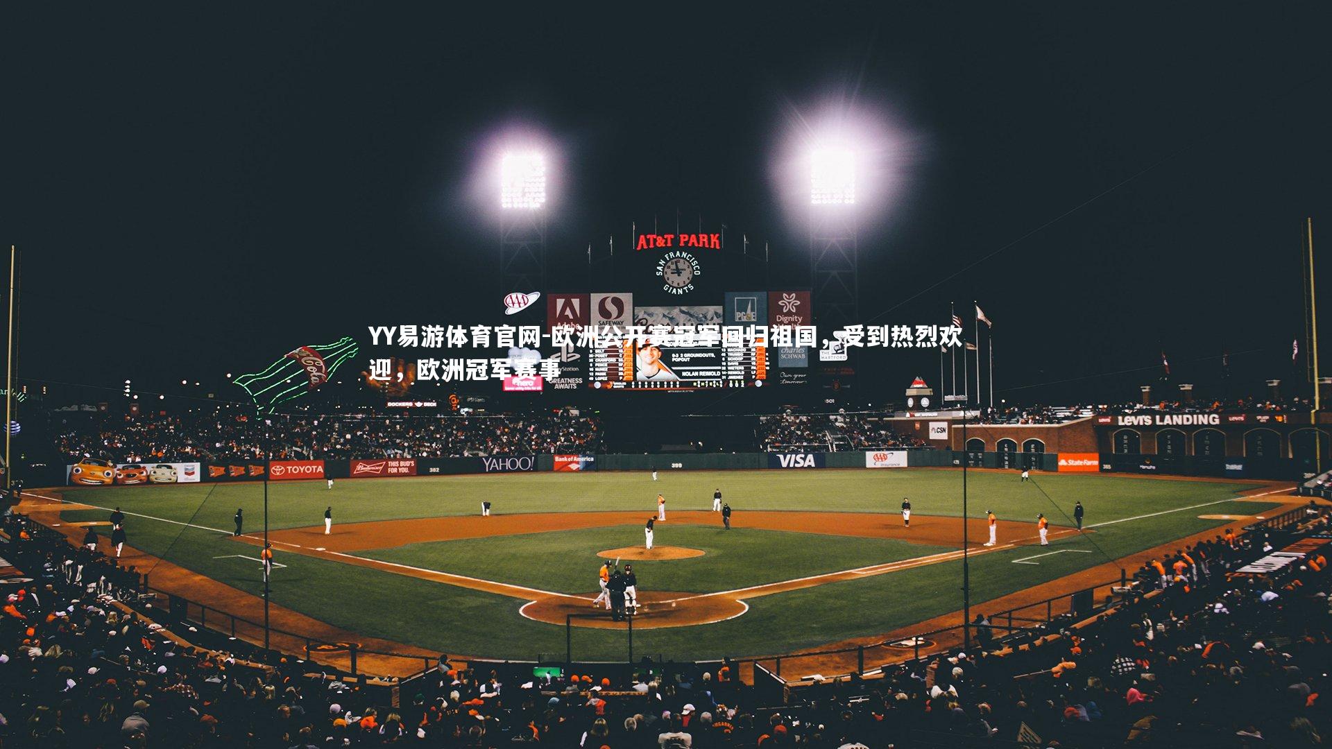 欧洲公开赛冠军回归祖国，受到热烈欢迎，欧洲冠军赛事