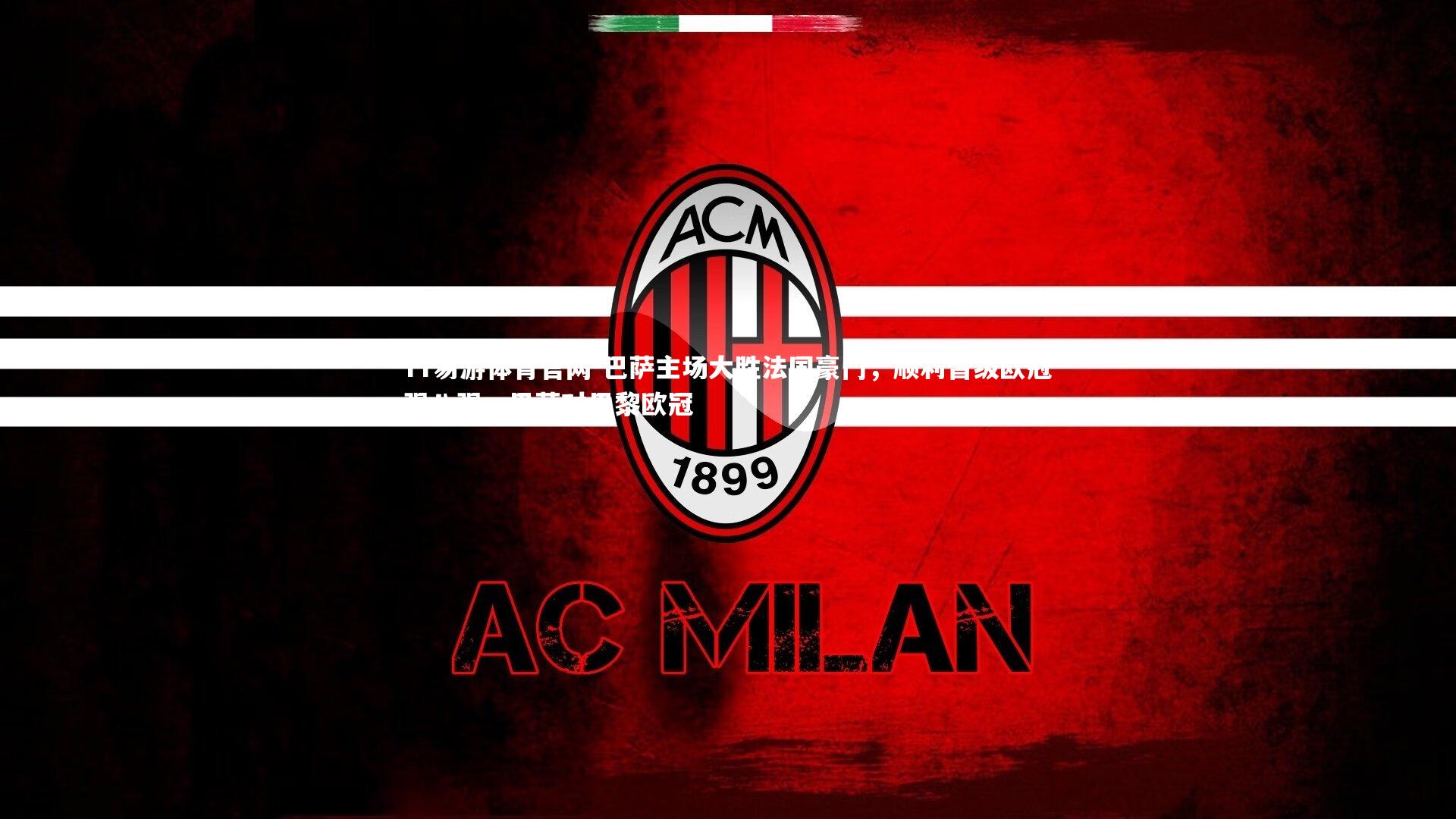 巴萨主场大胜法国豪门，顺利晋级欧冠强八强，巴萨对巴黎欧冠