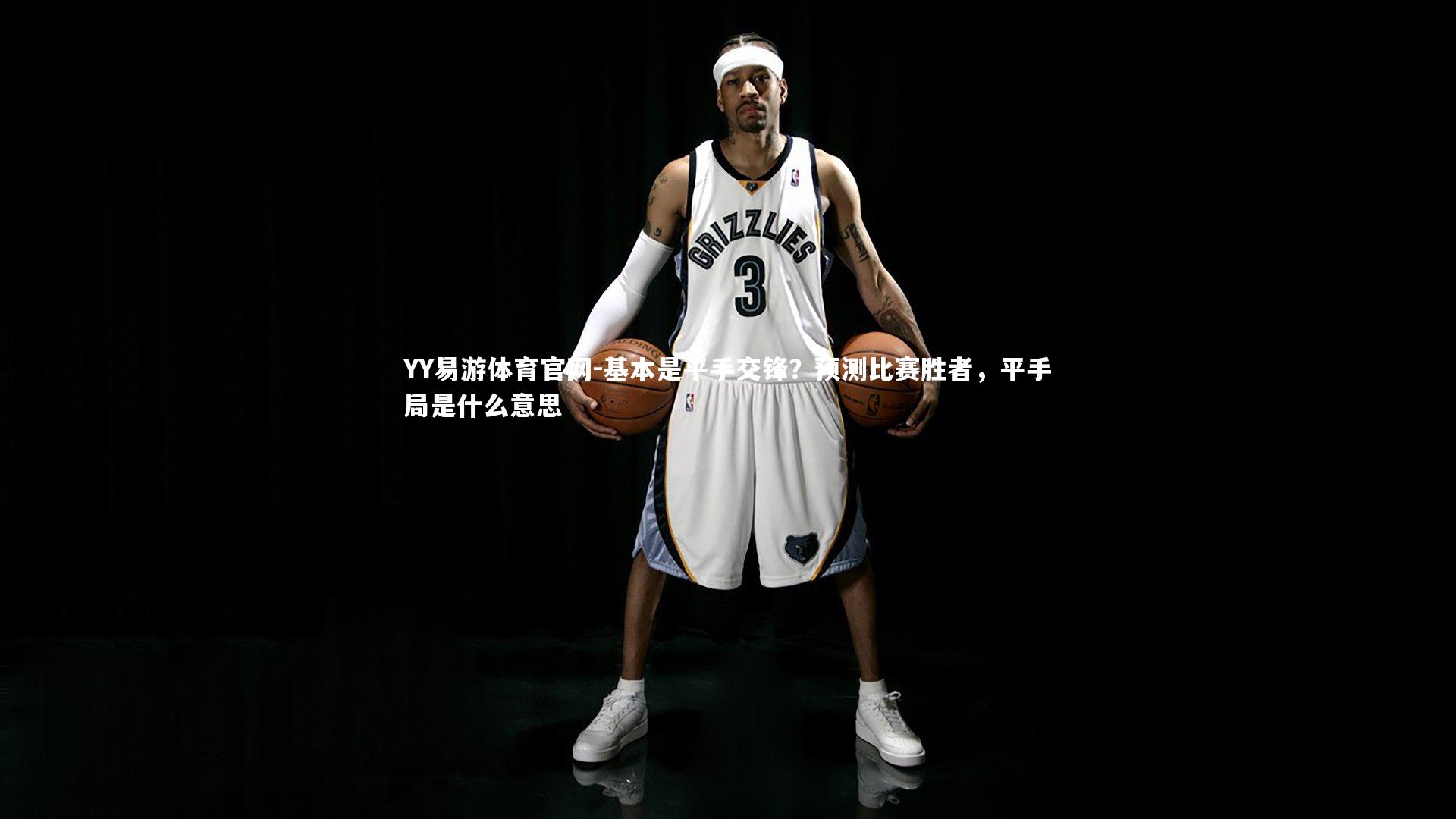 YY易游体育官网-基本是平手交锋？预测比赛胜者，平手局是什么意思