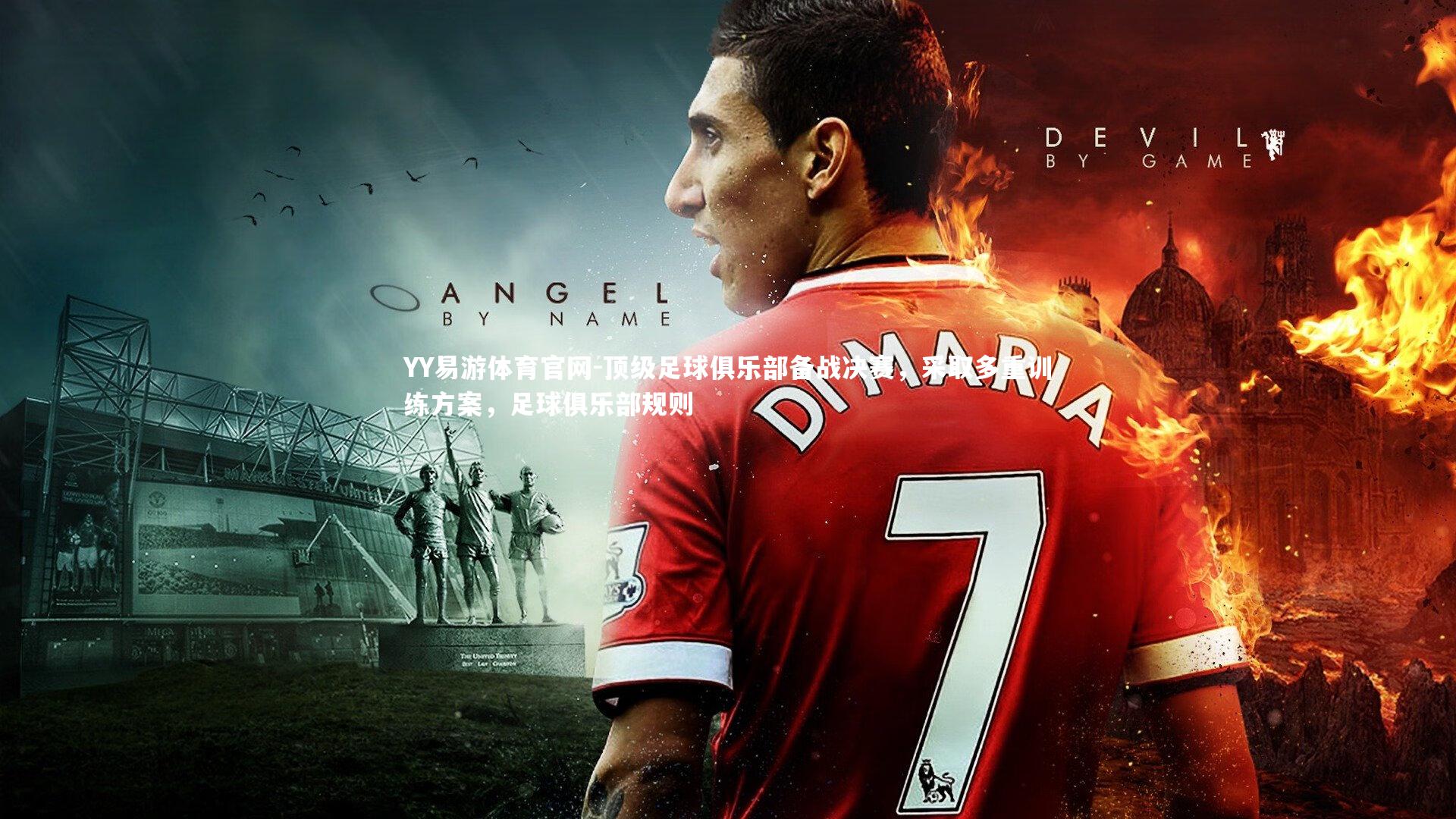 顶级足球俱乐部备战决赛，采取多重训练方案，足球俱乐部规则