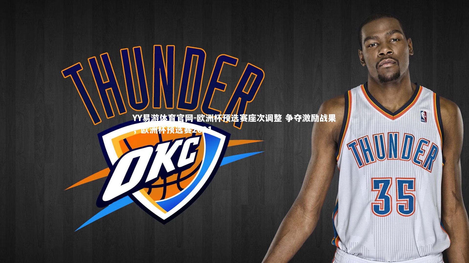 欧洲杯预选赛座次调整 争夺激励战果，欧洲杯预选赛2021