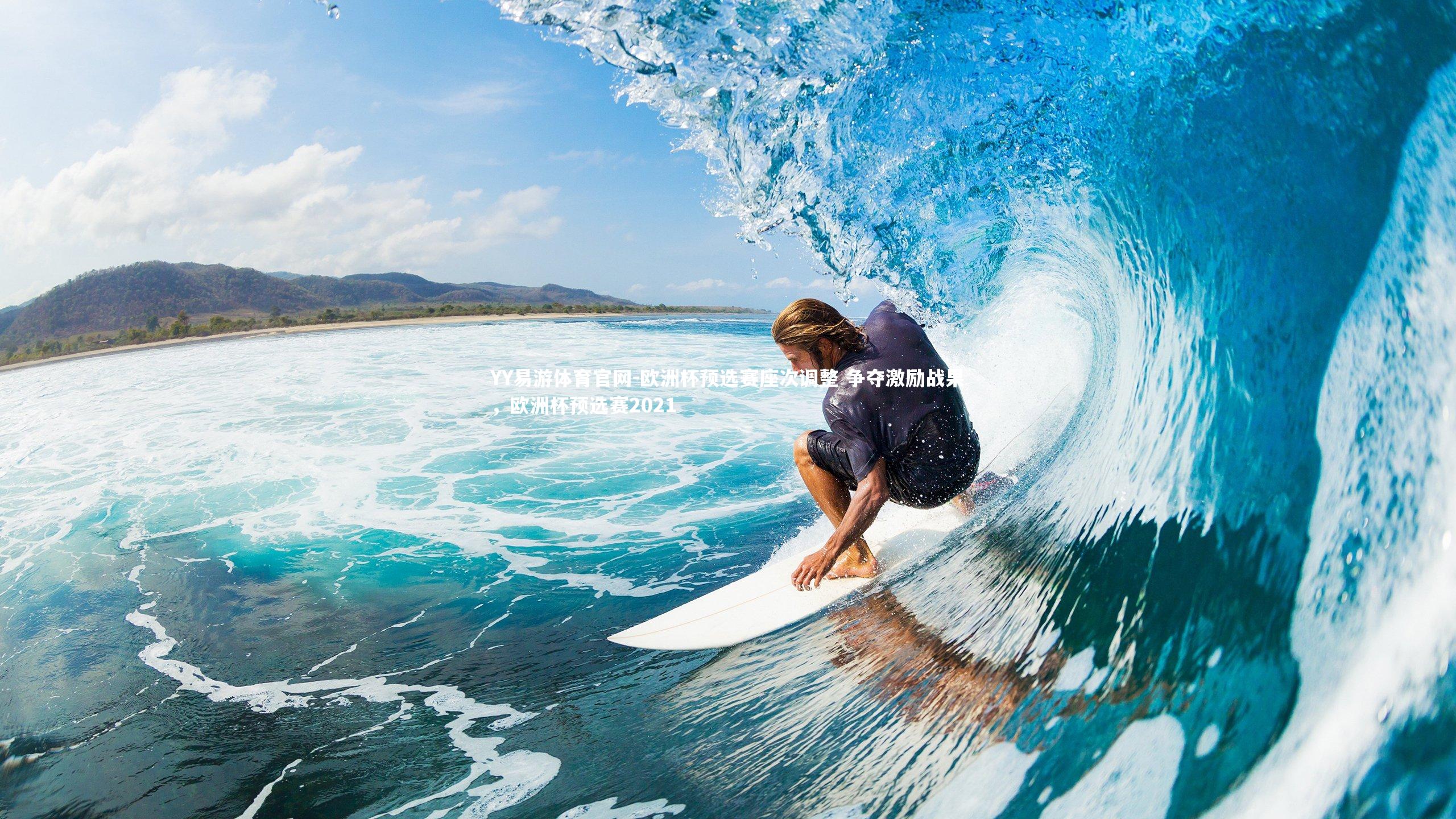 欧洲杯预选赛座次调整 争夺激励战果，欧洲杯预选赛2021