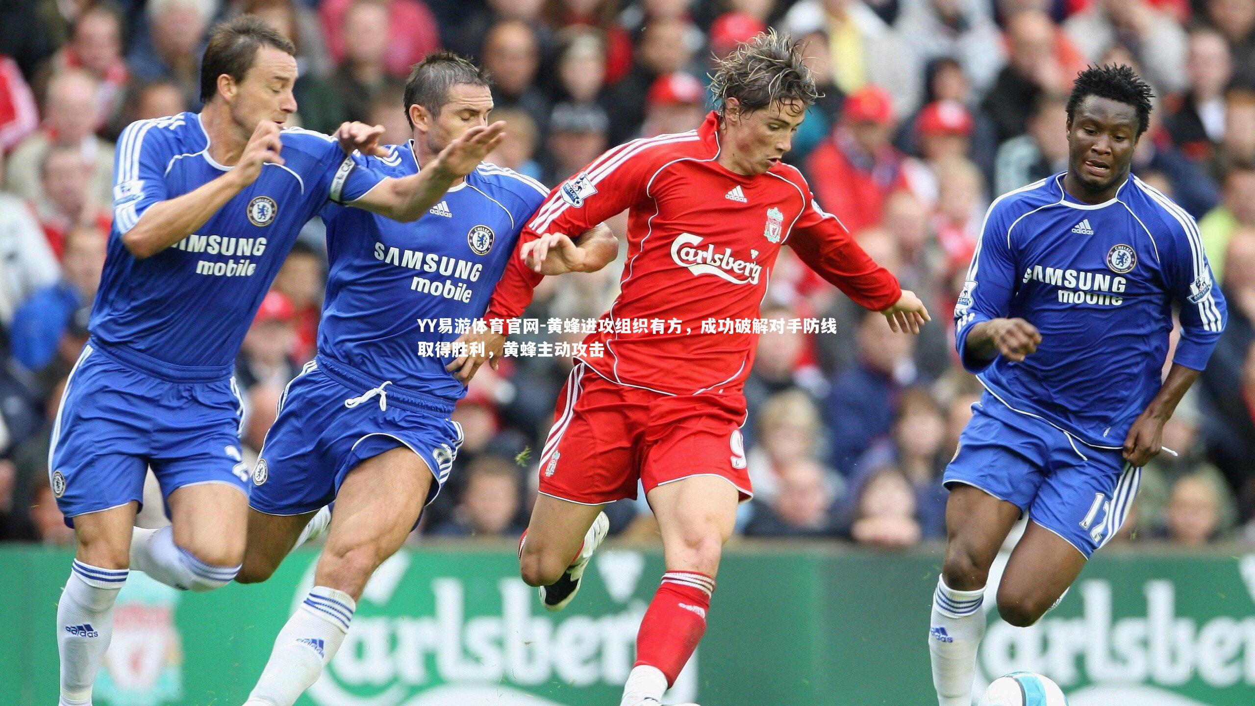 黄蜂进攻组织有方，成功破解对手防线取得胜利，黄蜂主动攻击