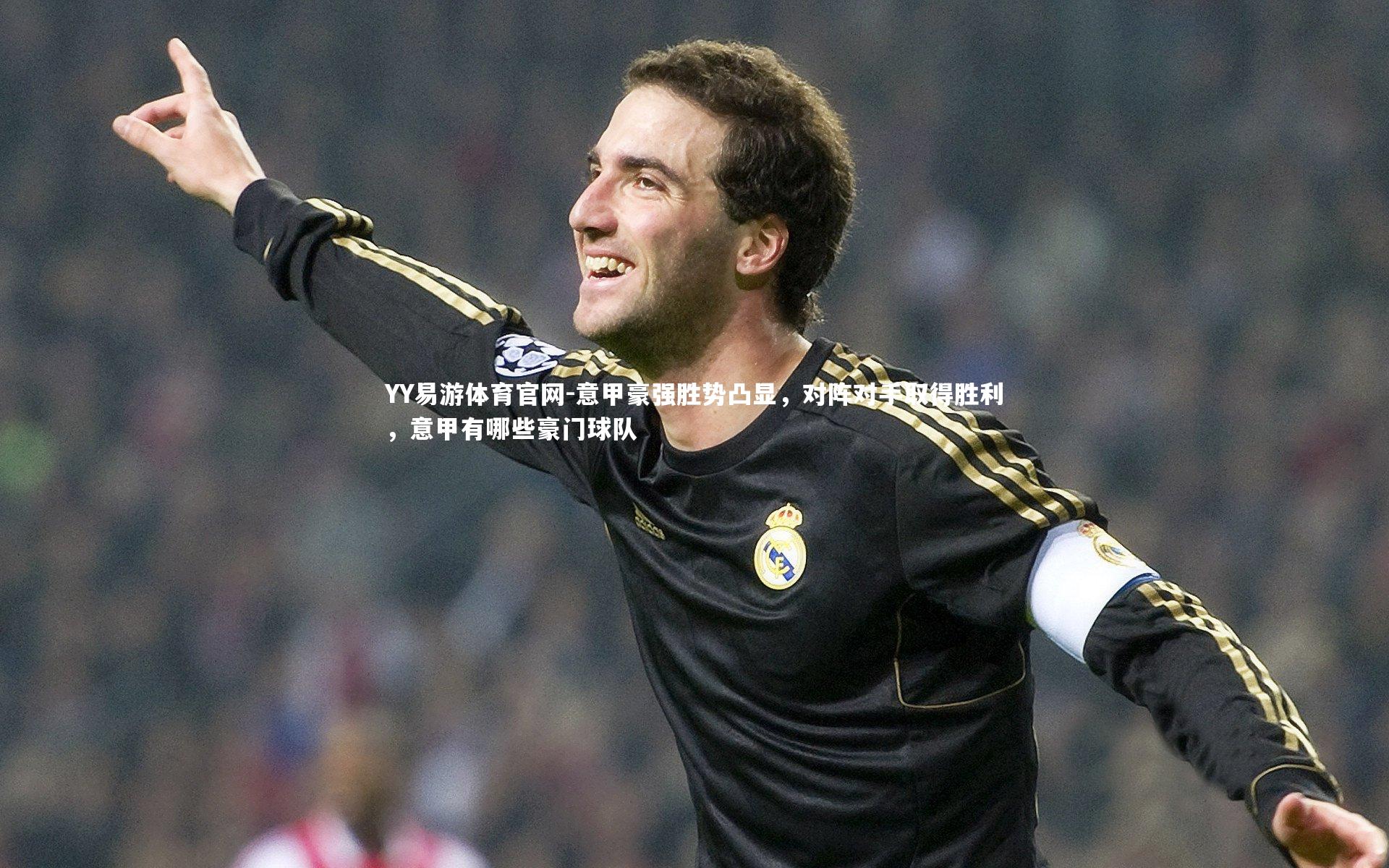 意甲豪强胜势凸显，对阵对手取得胜利，意甲有哪些豪门球队