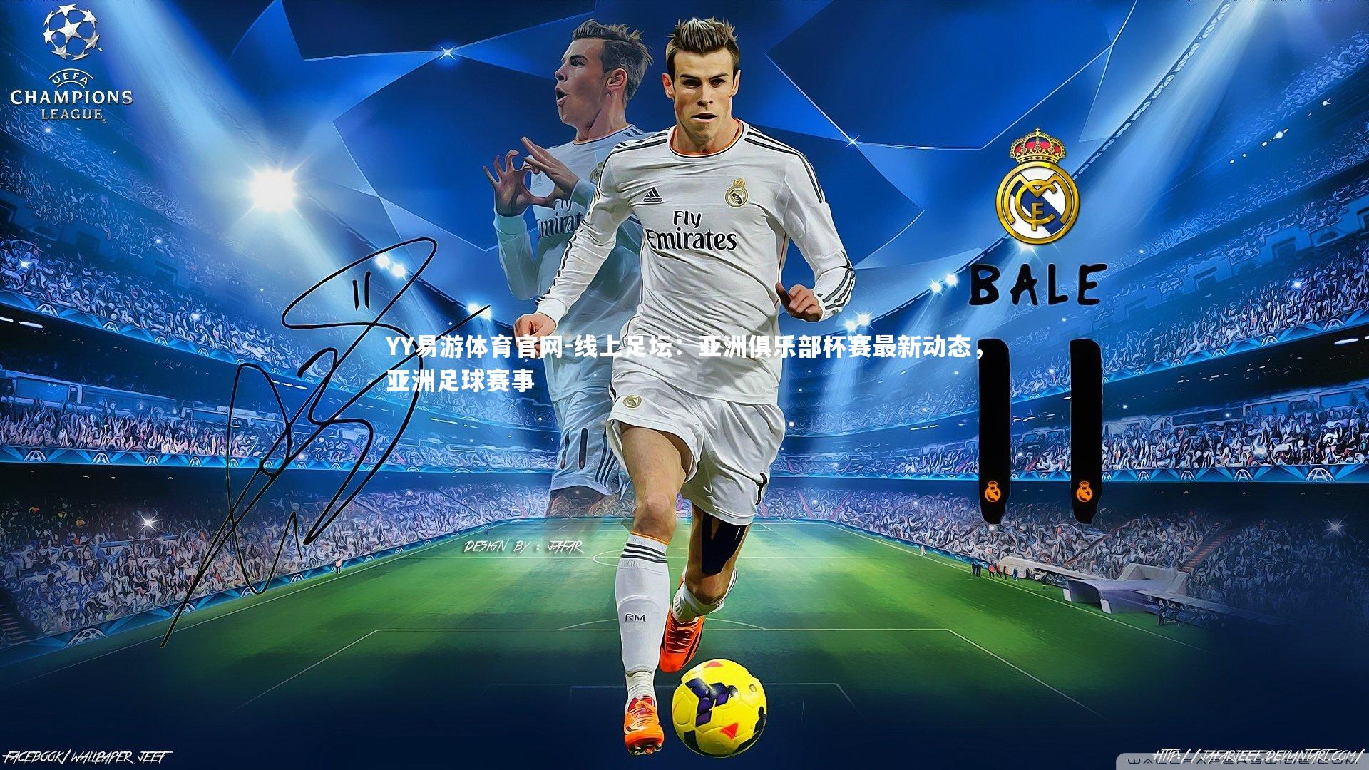 线上足坛：亚洲俱乐部杯赛最新动态，亚洲足球赛事