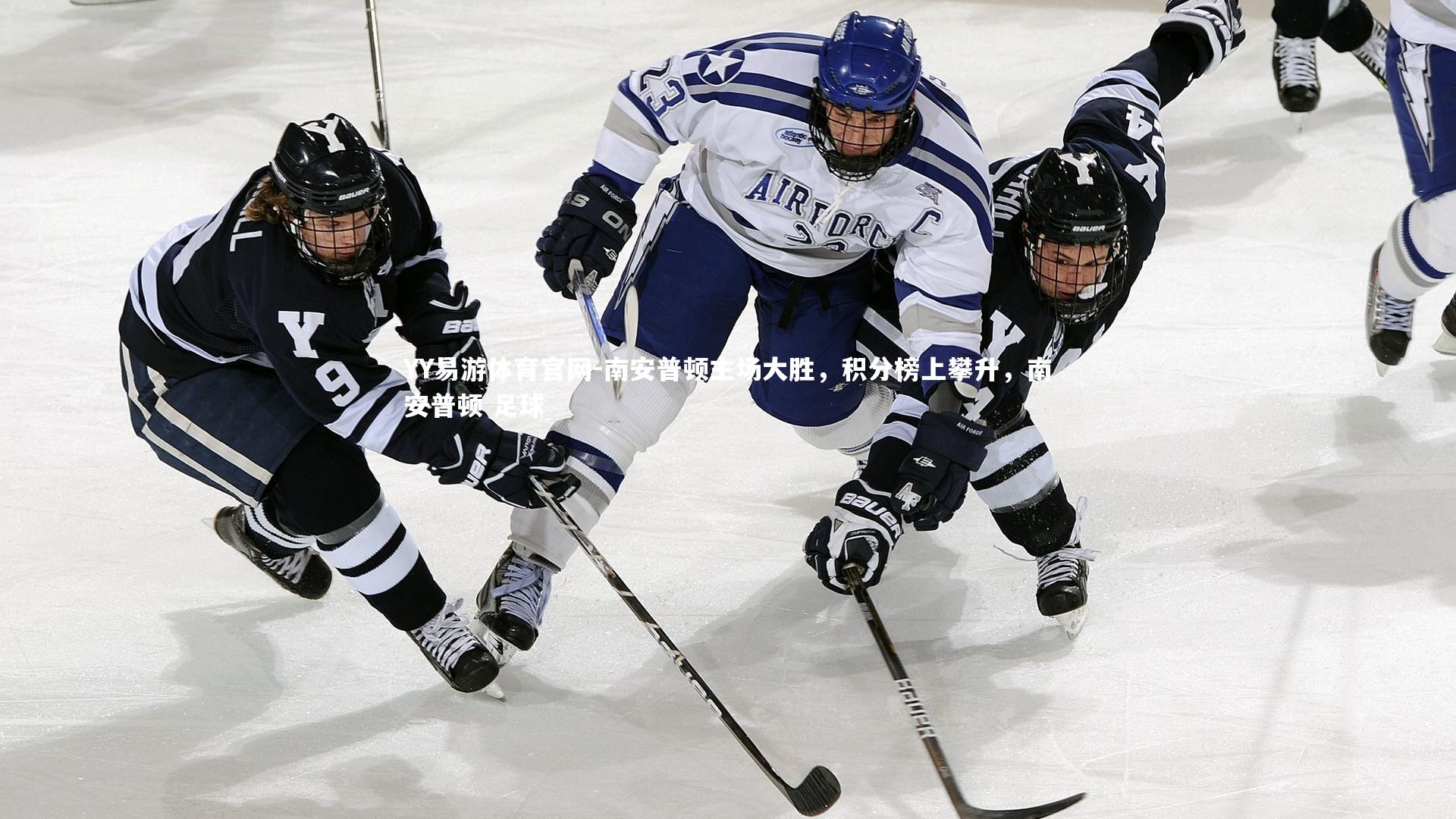YY易游体育官网-南安普顿主场大胜,积分榜上攀升,南安普顿 足球