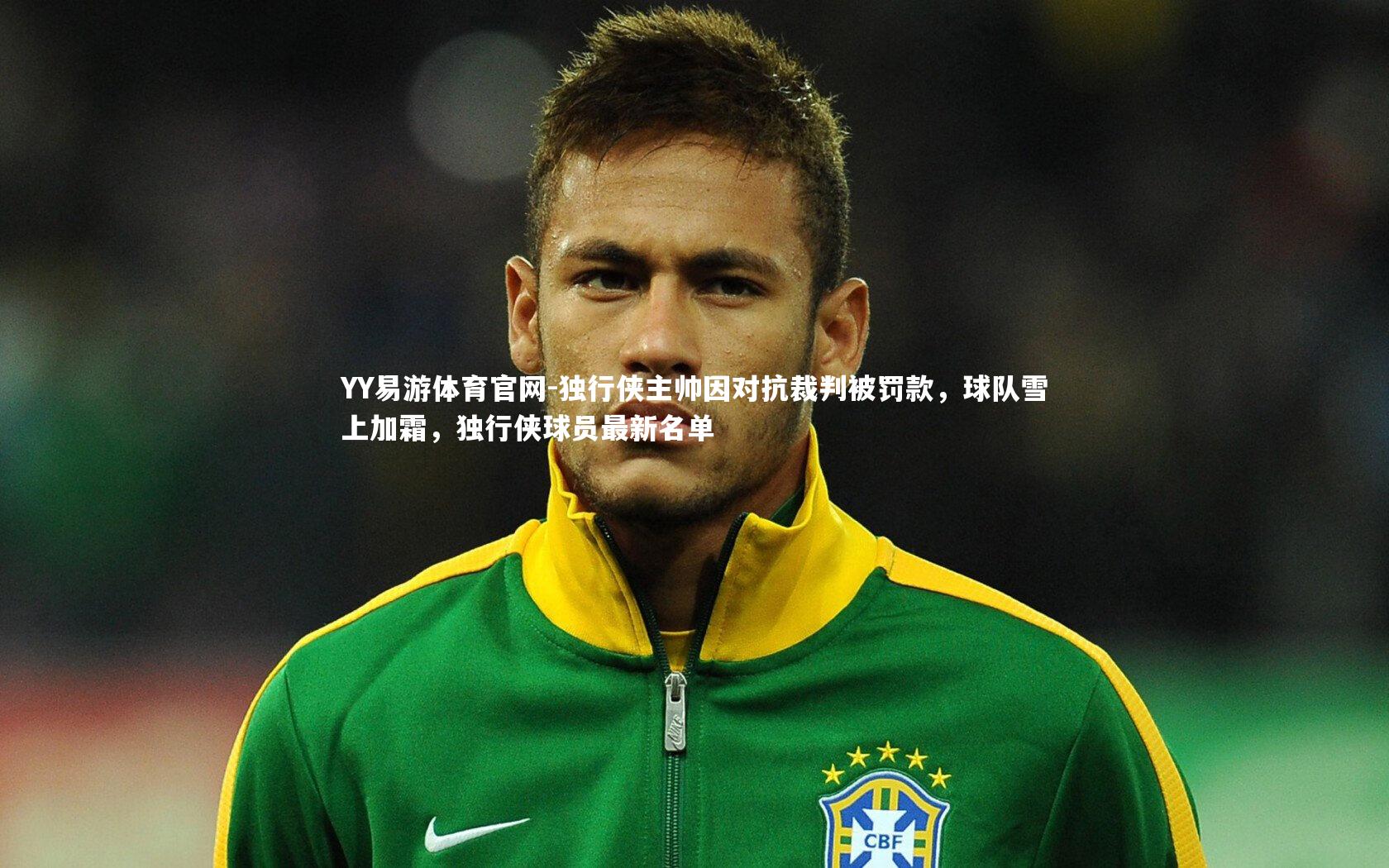 独行侠主帅因对抗裁判被罚款，球队雪上加霜，独行侠球员最新名单