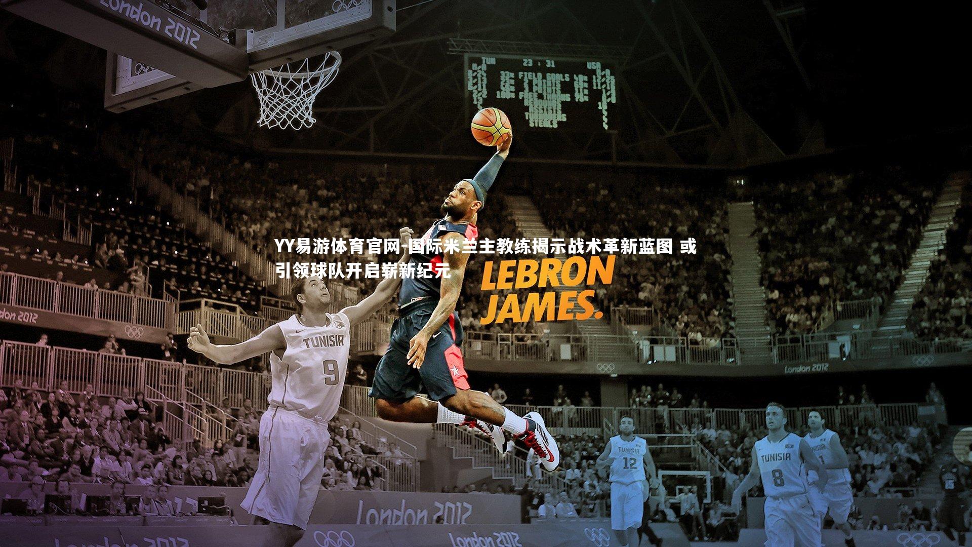 国际米兰主教练揭示战术革新蓝图 或引领球队开启崭新纪元