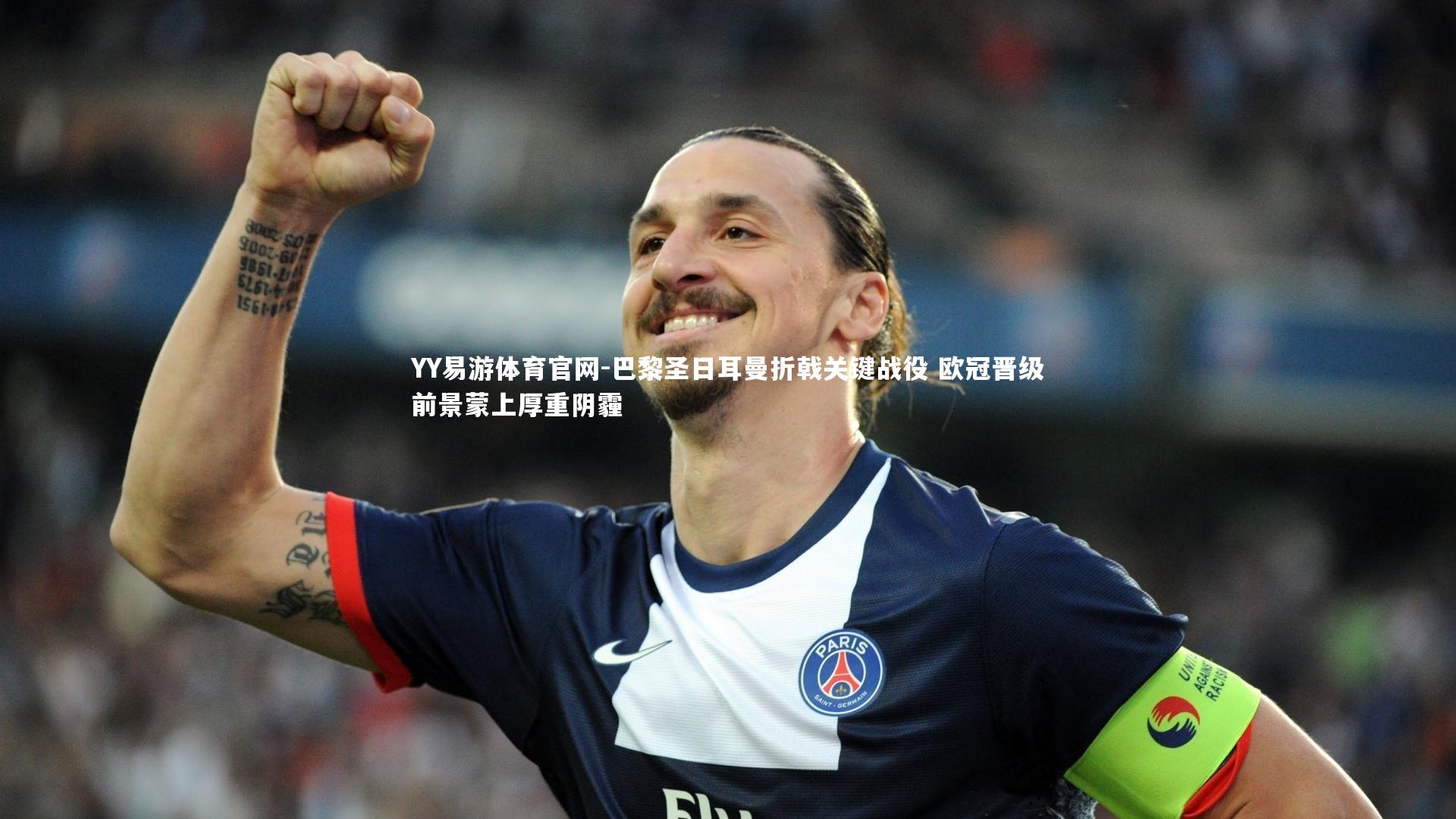 巴黎圣日耳曼折戟关键战役 欧冠晋级前景蒙上厚重阴霾