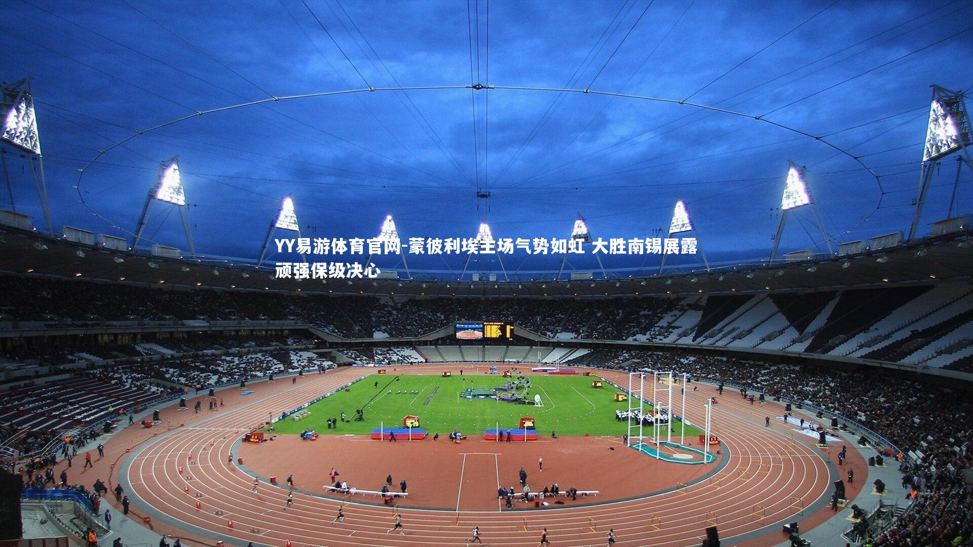 蒙彼利埃主场气势如虹 大胜南锡展露顽强保级决心