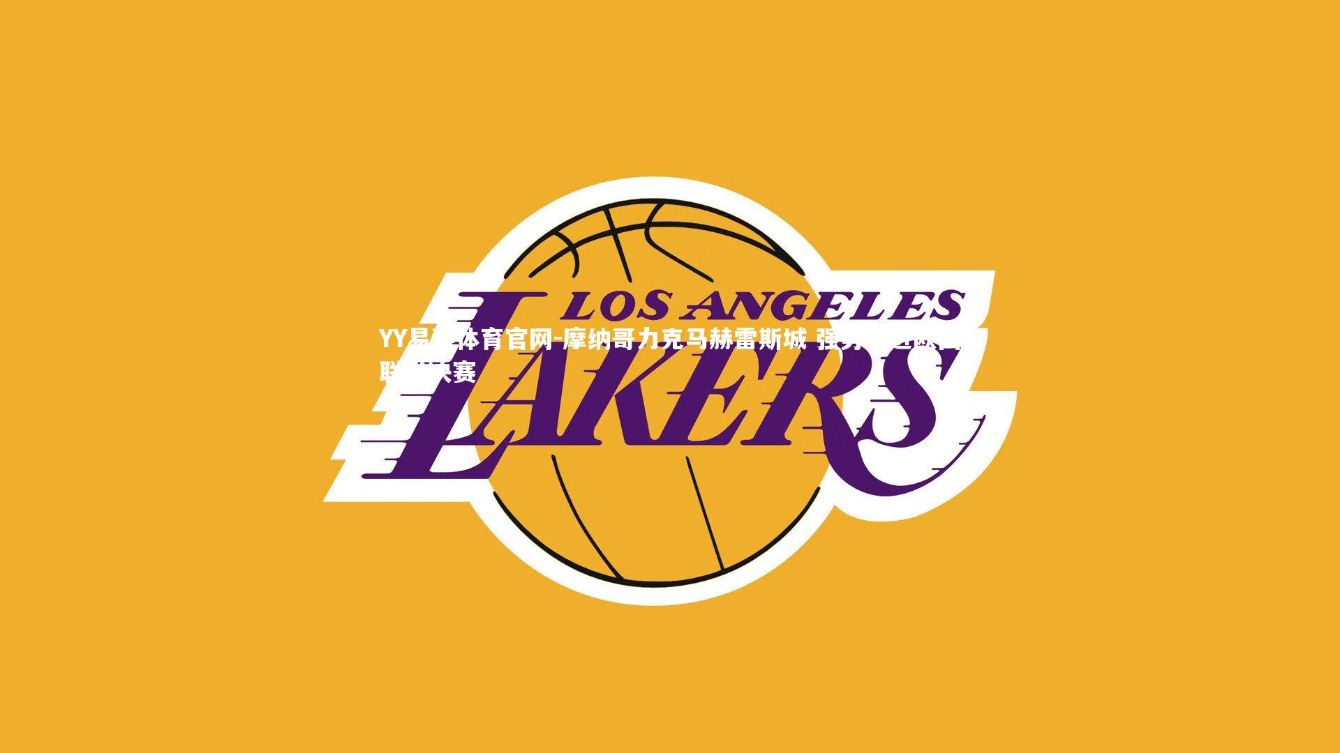 摩纳哥力克马赫雷斯城 强势挺进欧国联半决赛