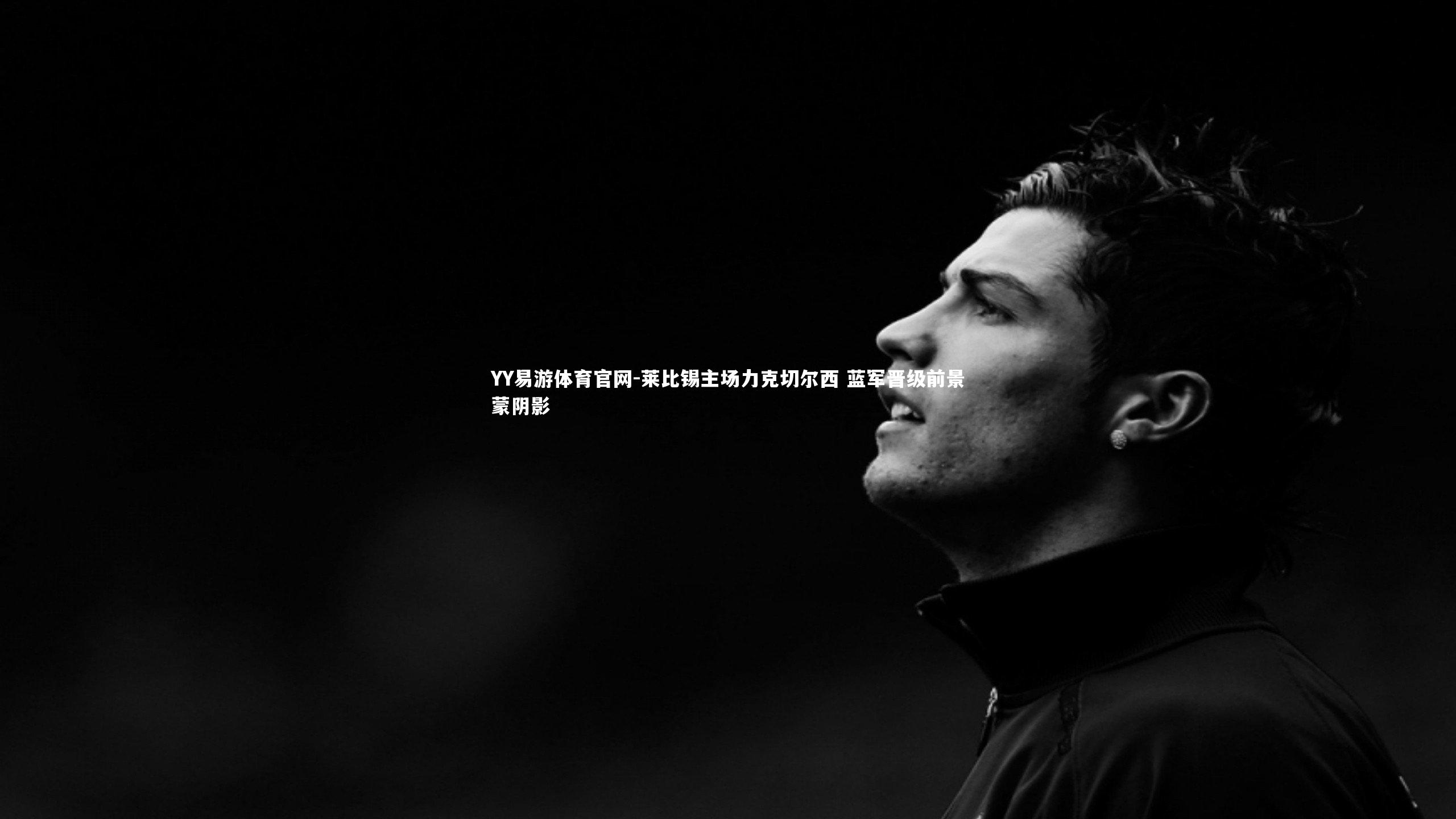 莱比锡主场力克切尔西 蓝军晋级前景蒙阴影