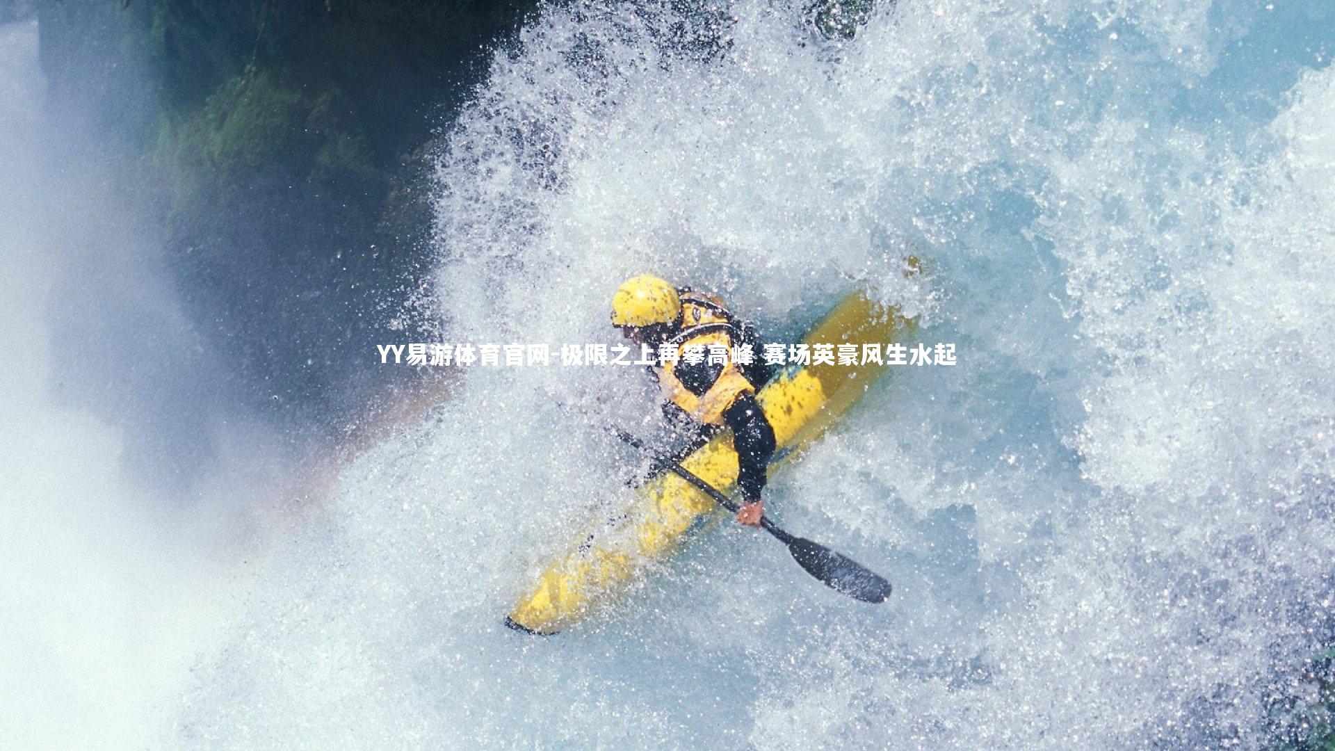 极限之上再攀高峰 赛场英豪风生水起