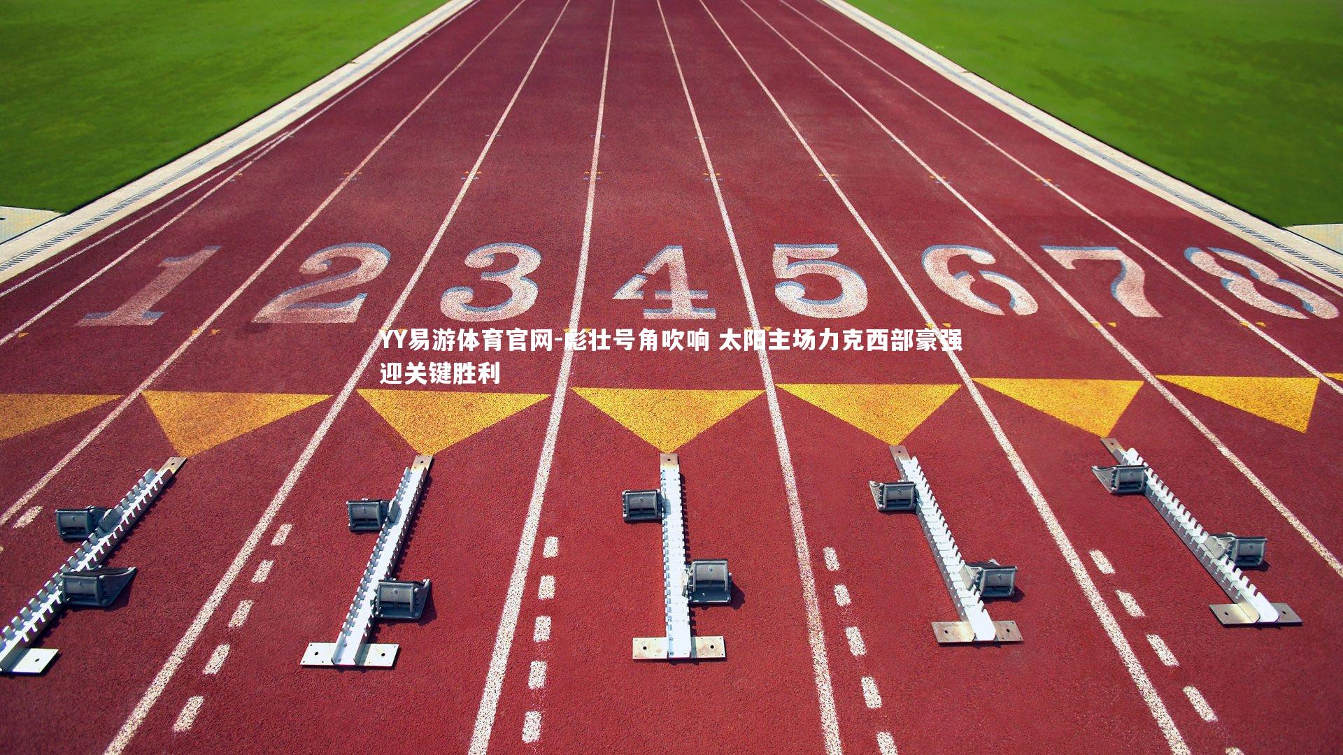 彪壮号角吹响 太阳主场力克西部豪强迎关键胜利